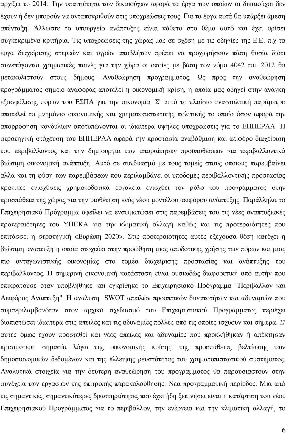 νπξγείν αλάπηπμεο είλαη θάζεην ζην ζέκα απηφ θαη έρεη νξίζεη ζπγθεθξηκέλα θξηηήξηα. Σηο ππ
