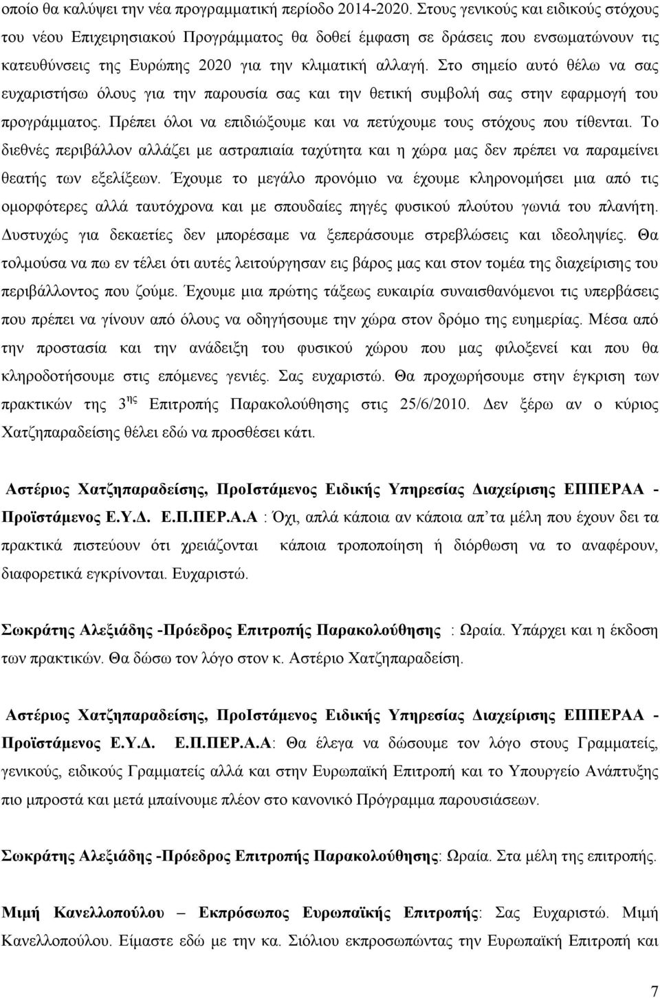 ην ζεκείν απηφ ζέισ λα ζαο επραξηζηήζσ φινπο γηα ηελ παξνπζία ζαο θαη ηελ ζεηηθή ζπκβνιή ζαο ζηελ εθαξκνγή ηνπ πξνγξάκκαηνο. Πξέπεη φινη λα επηδηψμνπκε θαη λα πεηχρνπκε ηνπο ζηφρνπο πνπ ηίζεληαη.
