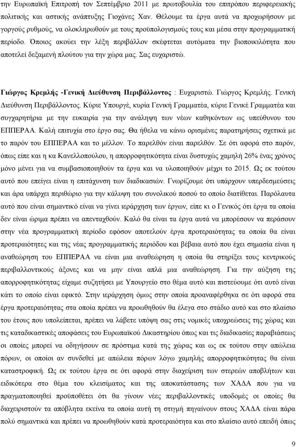 πνηνο αθνχεη ηελ ιέμε πεξηβάιινλ ζθέθηεηαη απηφκαηα ηελ βηνπνηθηιφηεηα πνπ απνηειεί δεμακελή πινχηνπ γηα ηελ ρψξα καο. αο επραξηζηψ. Γηώξγνο Κξεκιήο -Γεληθή Γηεύζπλζε Πεξηβάιινληνο : Δπραξηζηψ.
