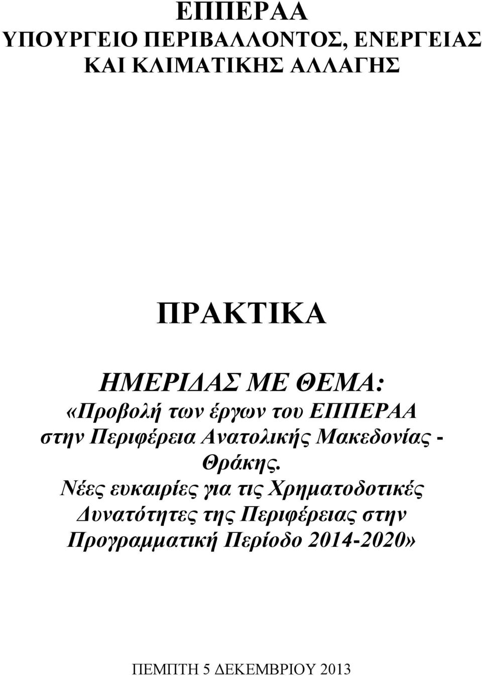 Αναηολικής Μακεδονίας - Θράκης.