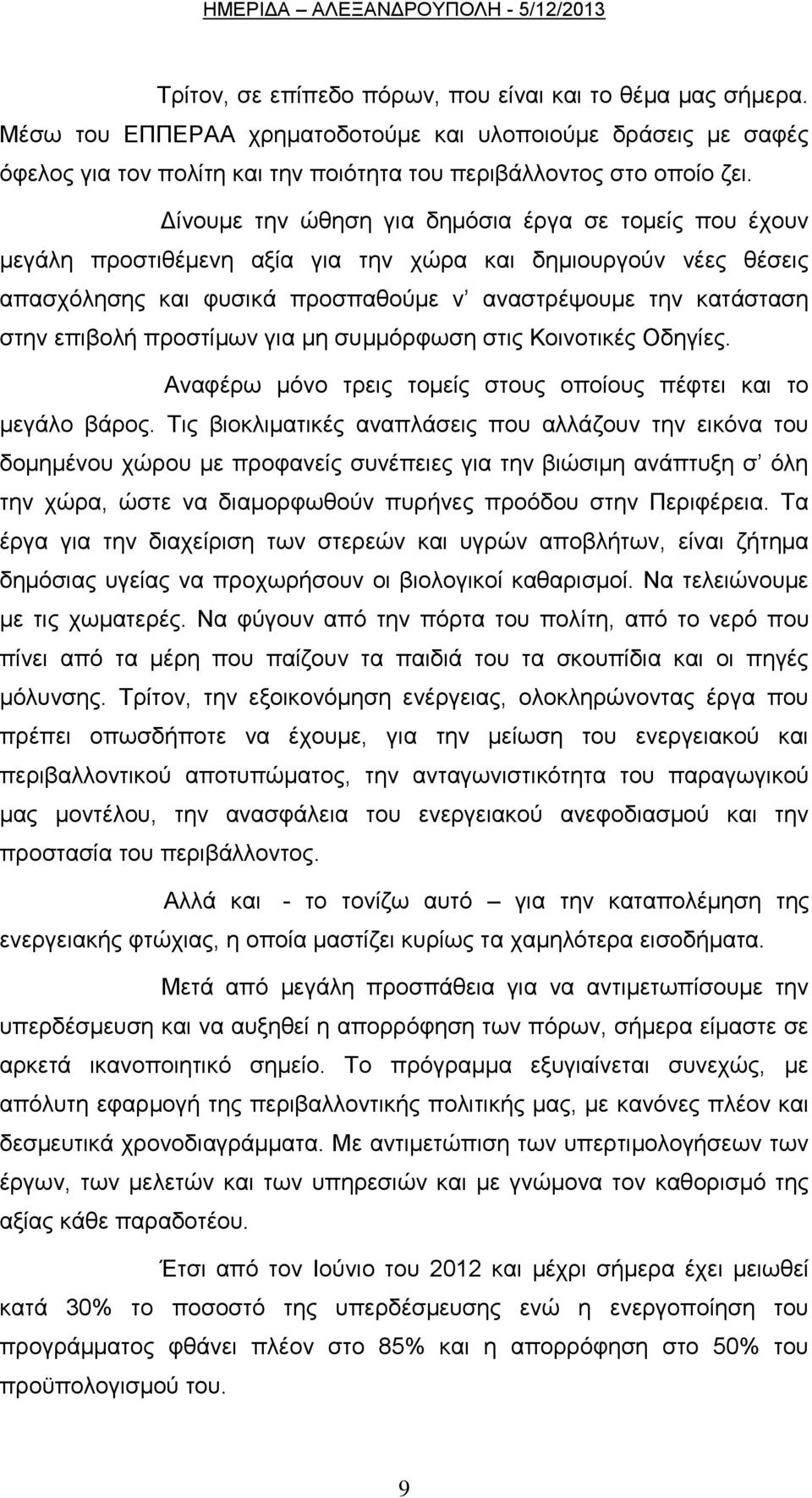 πξνζηίκσλ γηα κε ζπκκφξθσζε ζηηο Κνηλνηηθέο Οδεγίεο. Αλαθέξσ κφλν ηξεηο ηνκείο ζηνπο νπνίνπο πέθηεη θαη ην κεγάιν βάξνο.