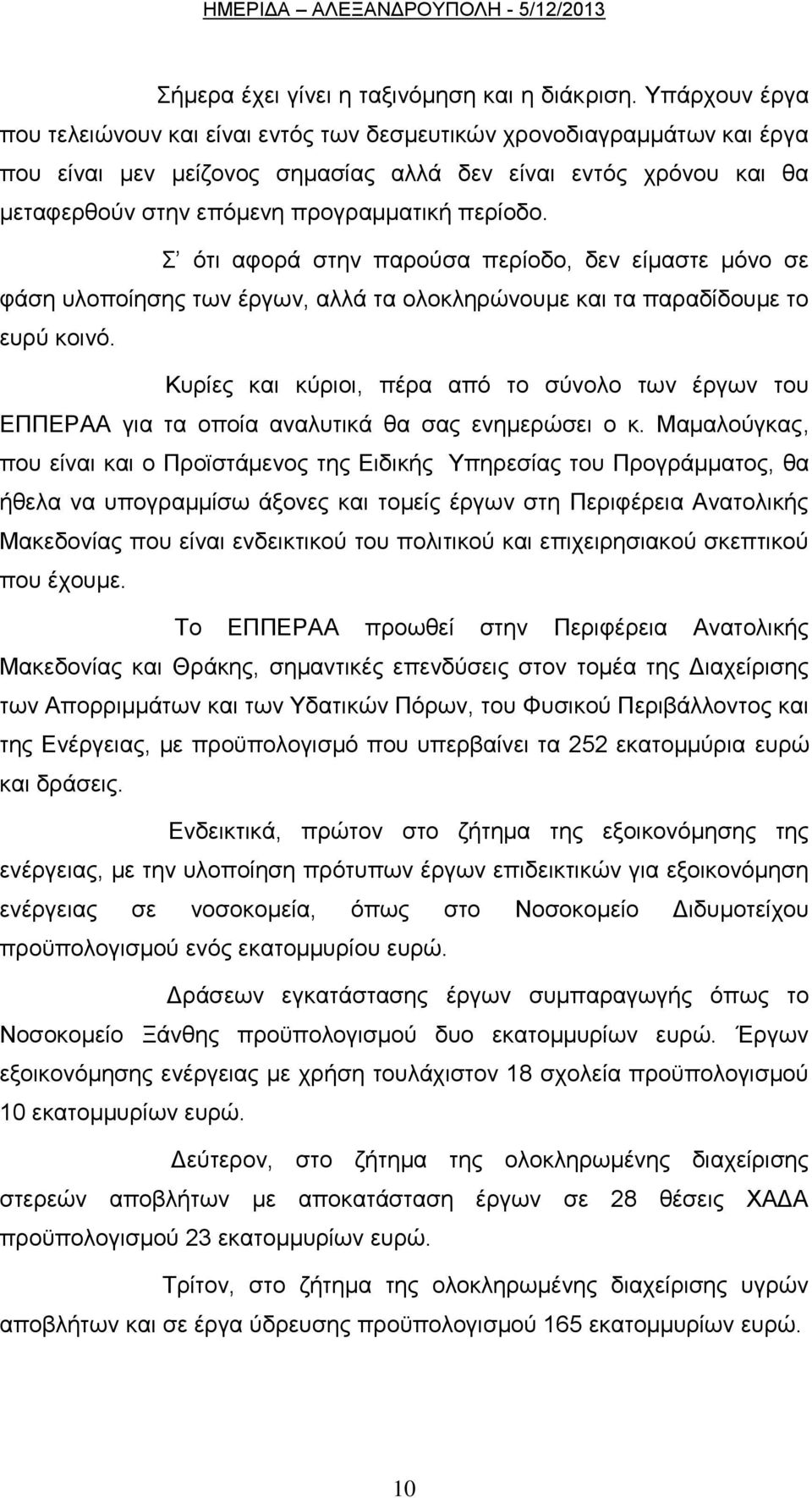 πεξίνδν. φηη αθνξά ζηελ παξνχζα πεξίνδν, δελ είκαζηε κφλν ζε θάζε πινπνίεζεο ησλ έξγσλ, αιιά ηα νινθιεξψλνπκε θαη ηα παξαδίδνπκε ην επξχ θνηλφ.