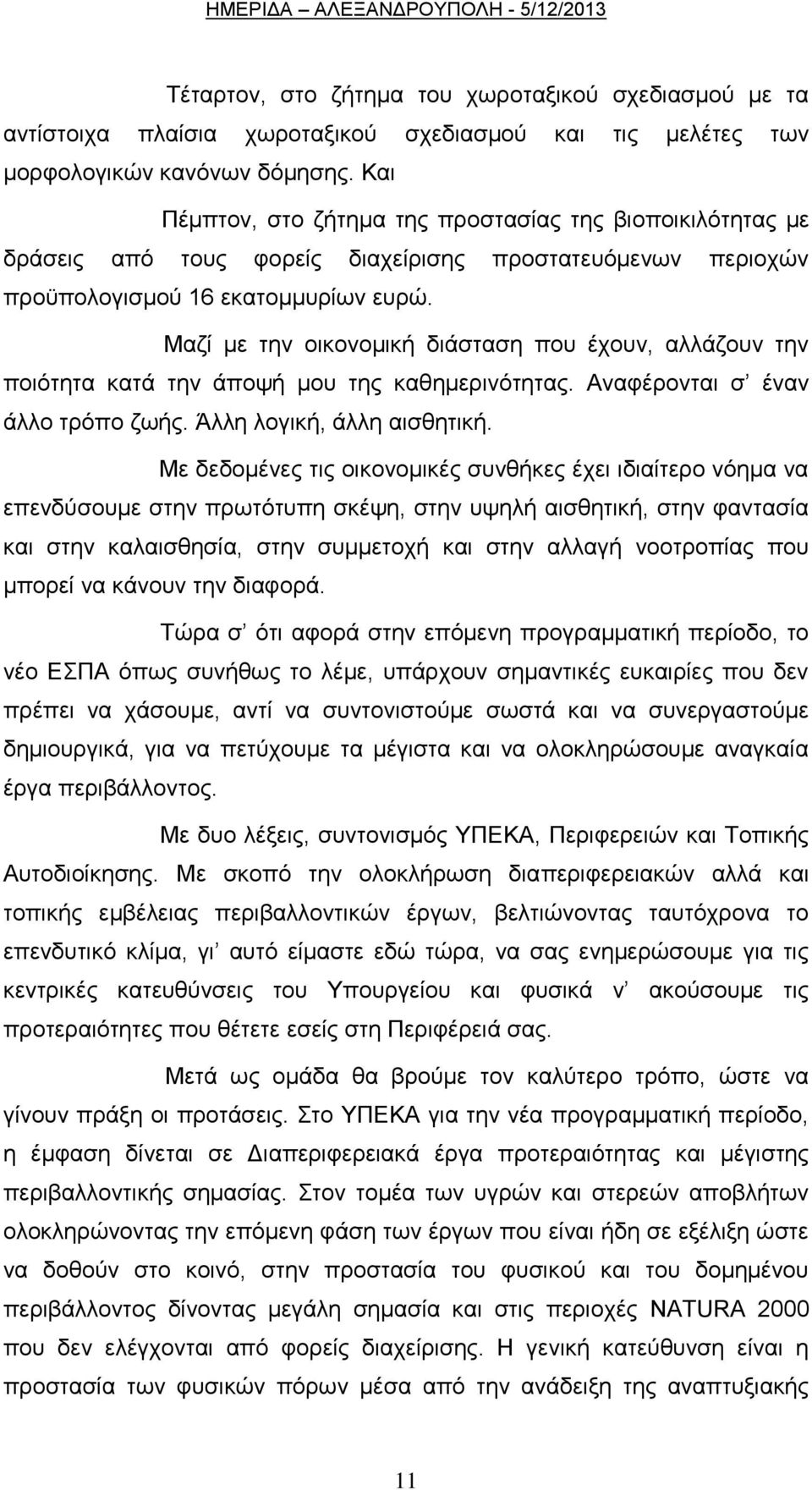 Μαδί κε ηελ νηθνλνκηθή δηάζηαζε πνπ έρνπλ, αιιάδνπλ ηελ πνηφηεηα θαηά ηελ άπνςή κνπ ηεο θαζεκεξηλφηεηαο. Αλαθέξνληαη ζ έλαλ άιιν ηξφπν δσήο. Άιιε ινγηθή, άιιε αηζζεηηθή.
