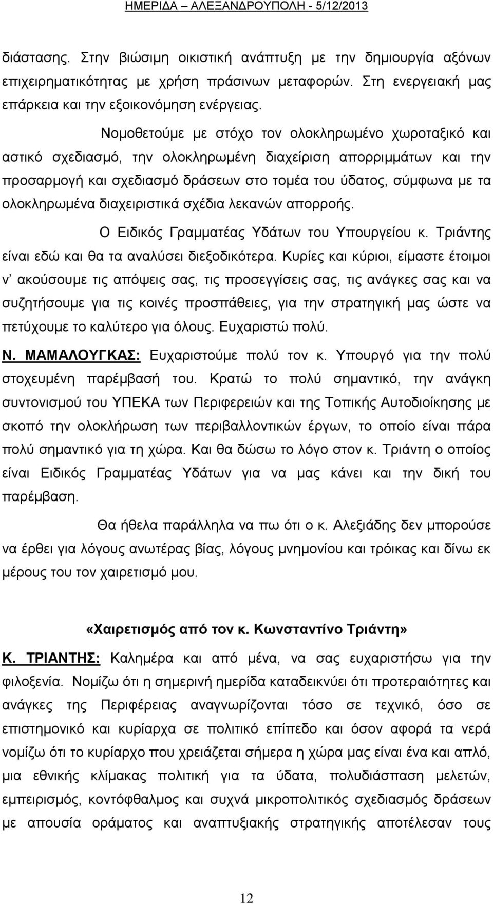 νινθιεξσκέλα δηαρεηξηζηηθά ζρέδηα ιεθαλψλ απνξξνήο. Ο Δηδηθφο Γξακκαηέαο Τδάησλ ηνπ Τπνπξγείνπ θ. Σξηάληεο είλαη εδψ θαη ζα ηα αλαιχζεη δηεμνδηθφηεξα.