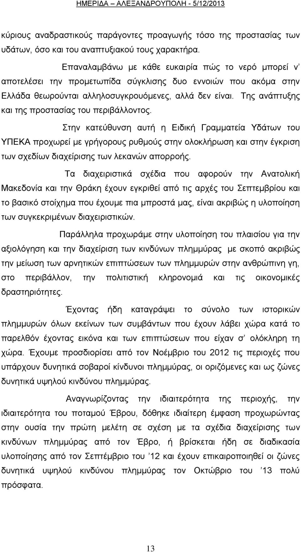 Σεο αλάπηπμεο θαη ηεο πξνζηαζίαο ηνπ πεξηβάιινληνο.