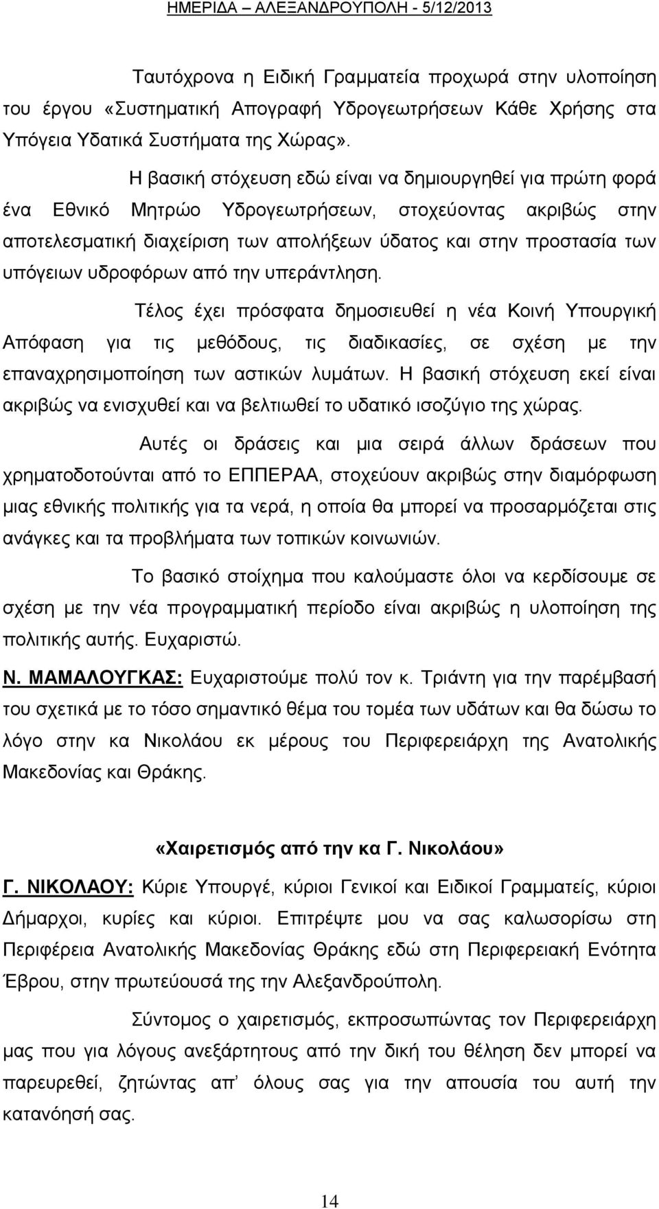 πδξνθφξσλ απφ ηελ ππεξάληιεζε. Σέινο έρεη πξφζθαηα δεκνζηεπζεί ε λέα Κνηλή Τπνπξγηθή Απφθαζε γηα ηηο κεζφδνπο, ηηο δηαδηθαζίεο, ζε ζρέζε κε ηελ επαλαρξεζηκνπνίεζε ησλ αζηηθψλ ιπκάησλ.