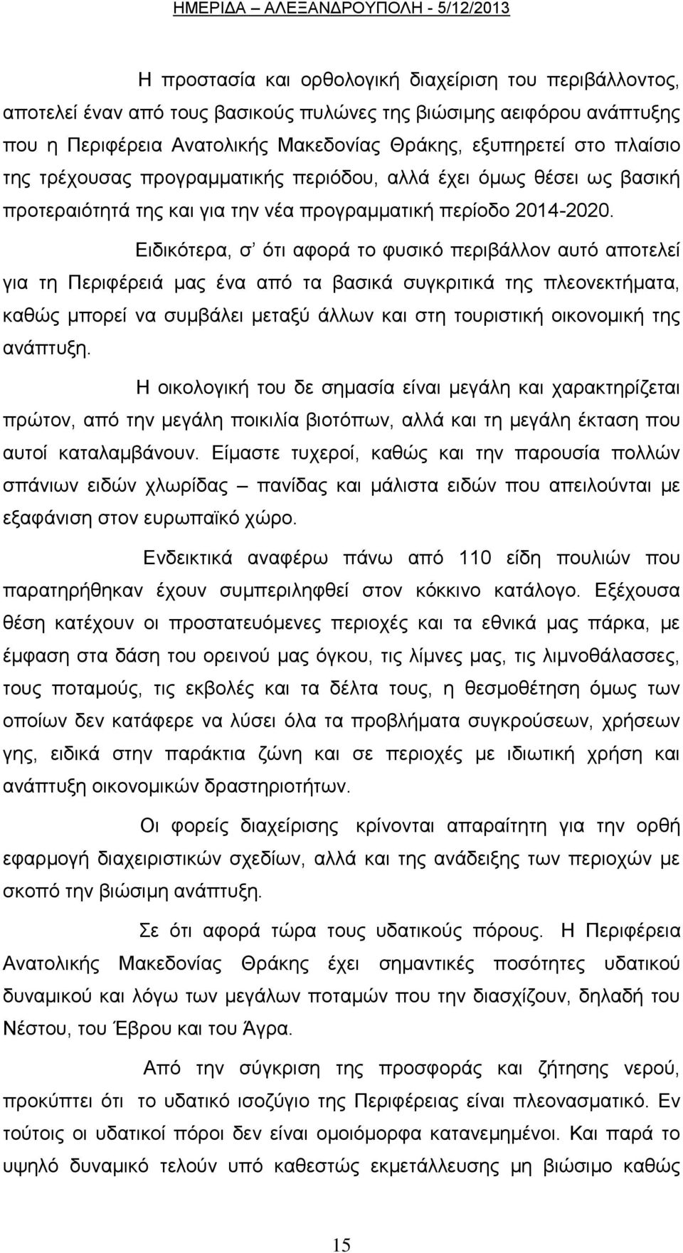 Δηδηθφηεξα, ζ φηη αθνξά ην θπζηθφ πεξηβάιινλ απηφ απνηειεί γηα ηε Πεξηθέξεηά καο έλα απφ ηα βαζηθά ζπγθξηηηθά ηεο πιενλεθηήκαηα, θαζψο κπνξεί λα ζπκβάιεη κεηαμχ άιισλ θαη ζηε ηνπξηζηηθή νηθνλνκηθή