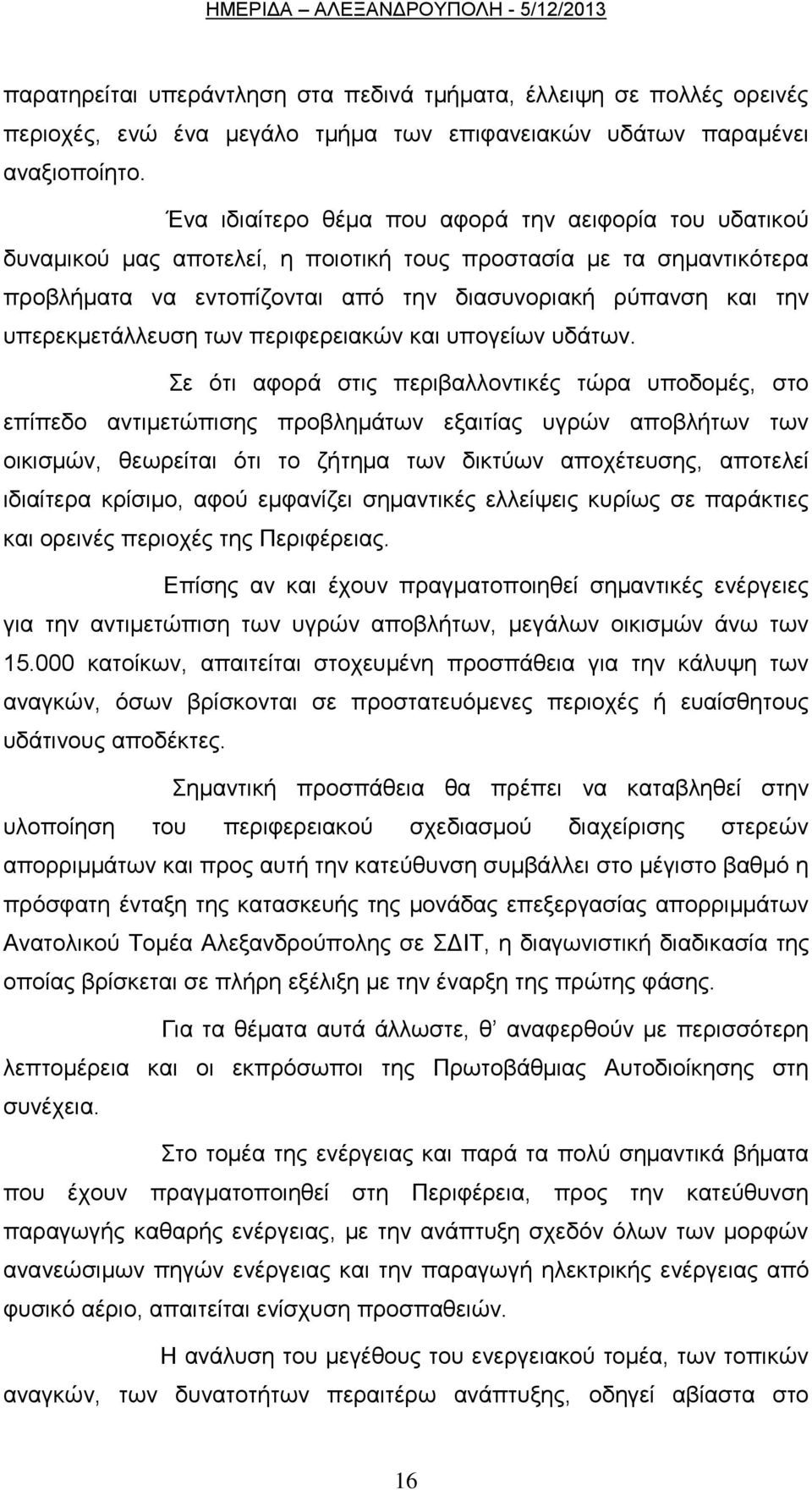 ππεξεθκεηάιιεπζε ησλ πεξηθεξεηαθψλ θαη ππνγείσλ πδάησλ.