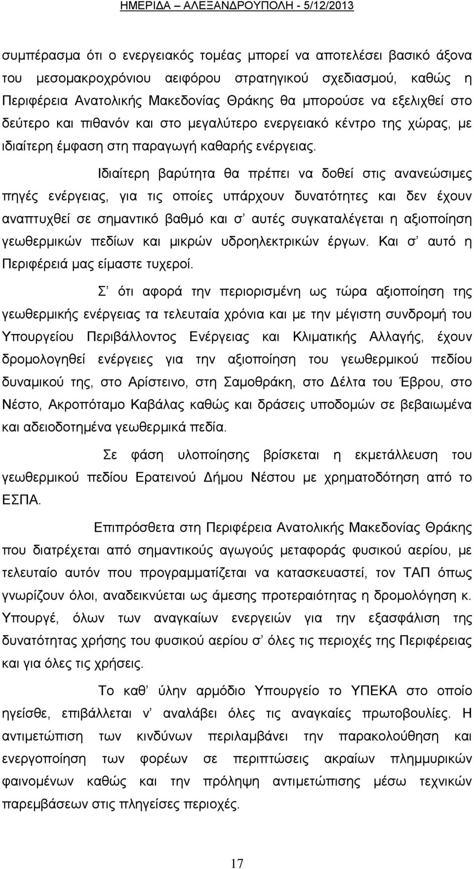 Ηδηαίηεξε βαξχηεηα ζα πξέπεη λα δνζεί ζηηο αλαλεψζηκεο πεγέο ελέξγεηαο, γηα ηηο νπνίεο ππάξρνπλ δπλαηφηεηεο θαη δελ έρνπλ αλαπηπρζεί ζε ζεκαληηθφ βαζκφ θαη ζ απηέο ζπγθαηαιέγεηαη ε αμηνπνίεζε