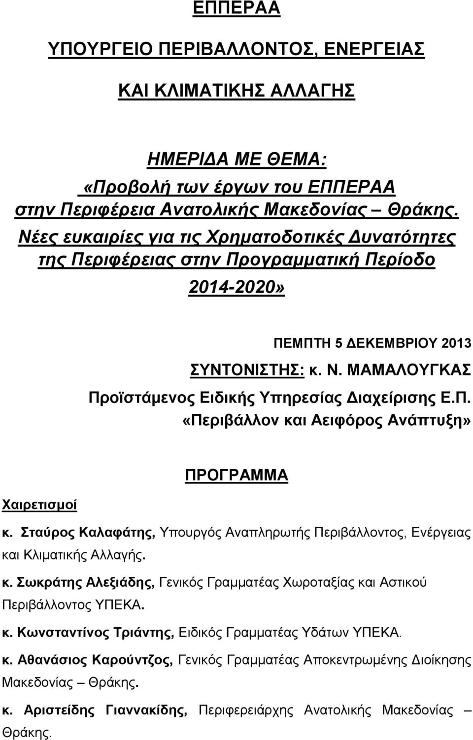 ΜΑΜΑΛΟΤΓΚΑ Πξντζηάκελνο Δηδηθήο Τπεξεζίαο Γηαρείξηζεο Δ.Π. «Πεξηβάιινλ θαη Αεηθόξνο Αλάπηπμε» ΠΡΟΓΡΑΜΜΑ Υαηξεηηζκνί θ.