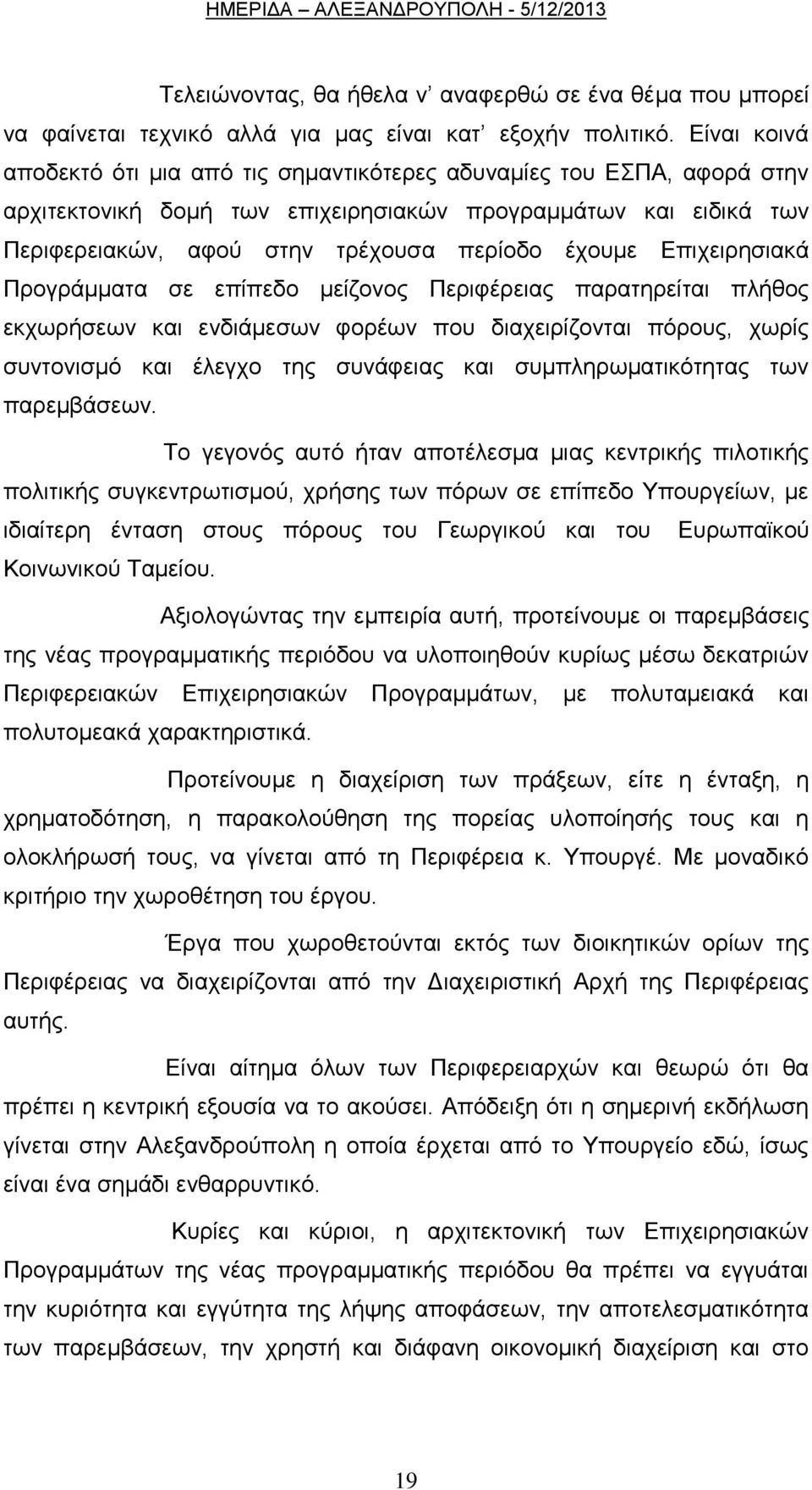 Δπηρεηξεζηαθά Πξνγξάκκαηα ζε επίπεδν κείδνλνο Πεξηθέξεηαο παξαηεξείηαη πιήζνο εθρσξήζεσλ θαη ελδηάκεζσλ θνξέσλ πνπ δηαρεηξίδνληαη πφξνπο, ρσξίο ζπληνληζκφ θαη έιεγρν ηεο ζπλάθεηαο θαη