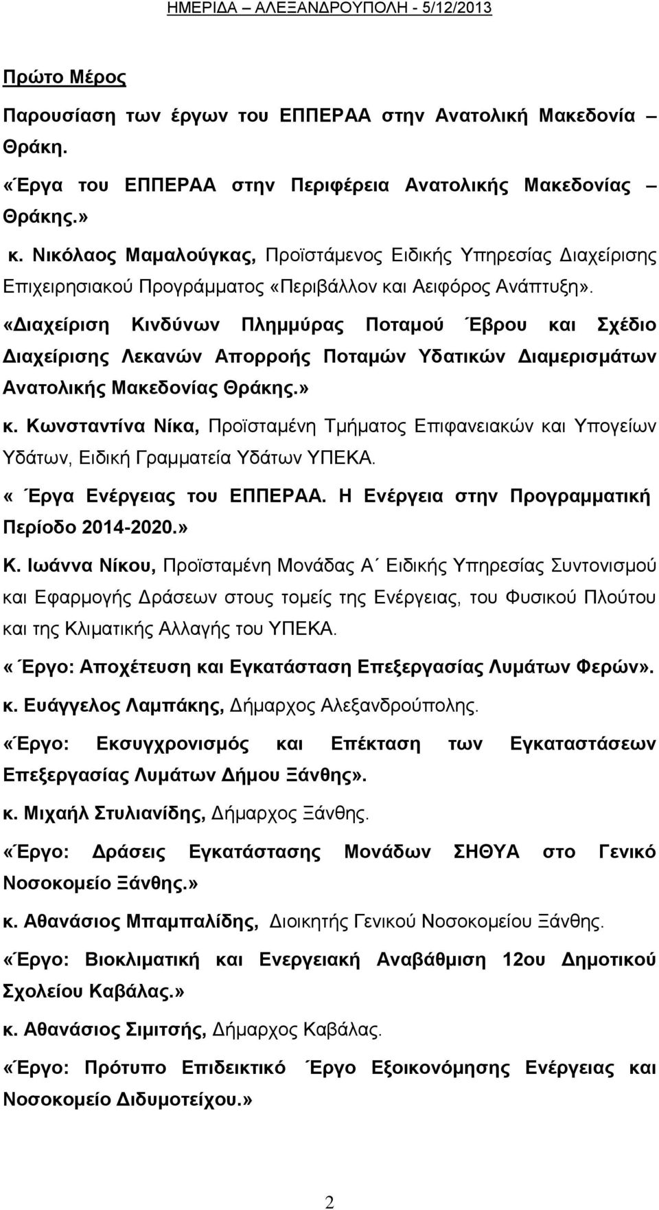 «Γηαρείξηζε Κηλδύλσλ Πιεκκύξαο Πνηακνύ Έβξνπ θαη ρέδην Γηαρείξηζεο Λεθαλώλ Απνξξνήο Πνηακώλ Τδαηηθώλ Γηακεξηζκάησλ Αλαηνιηθήο Μαθεδνλίαο Θξάθεο.» θ.