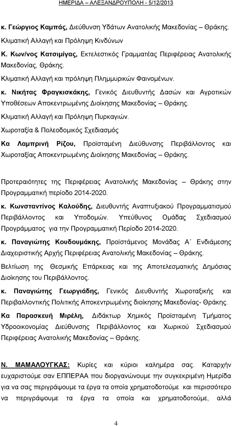 Κιηκαηηθή Αιιαγή θαη Πξφιεςε Ππξθαγηψλ. Υσξνηαμία & Πνιενδνκηθφο ρεδηαζκφο Κα Λακπξηλή Ρίδνπ, Πξντζηακέλε Γηεχζπλζεο Πεξηβάιινληνο θαη Υσξνηαμίαο Απνθεληξσκέλεο Γηνίθεζεο Μαθεδνλίαο Θξάθεο.