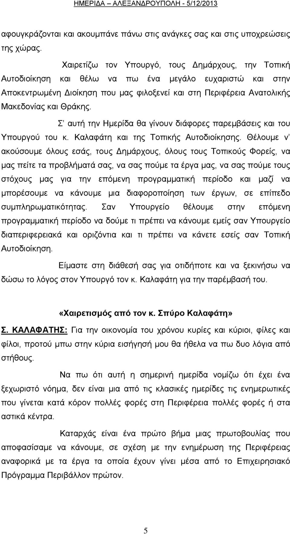 Θξάθεο. απηή ηελ Ζκεξίδα ζα γίλνπλ δηάθνξεο παξεκβάζεηο θαη ηνπ Τπνπξγνχ ηνπ θ. Καιαθάηε θαη ηεο Σνπηθήο Απηνδηνίθεζεο.
