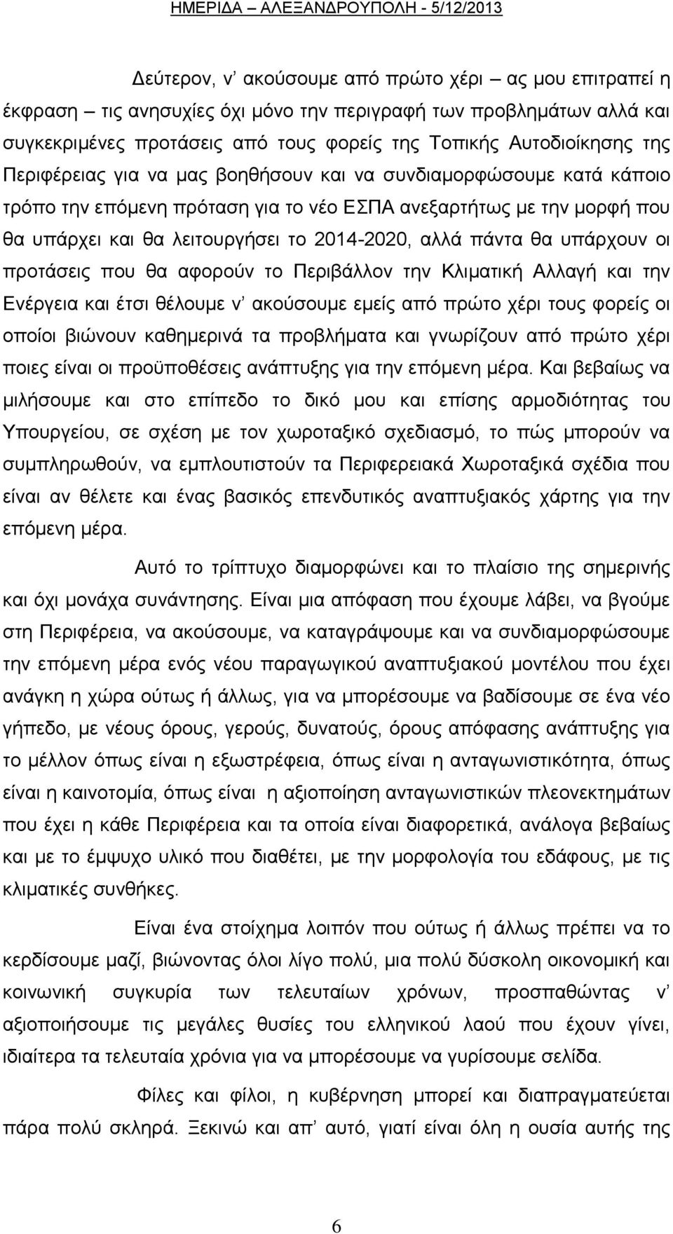 ππάξρνπλ νη πξνηάζεηο πνπ ζα αθνξνχλ ην Πεξηβάιινλ ηελ Κιηκαηηθή Αιιαγή θαη ηελ Δλέξγεηα θαη έηζη ζέινπκε λ αθνχζνπκε εκείο απφ πξψην ρέξη ηνπο θνξείο νη νπνίνη βηψλνπλ θαζεκεξηλά ηα πξνβιήκαηα θαη