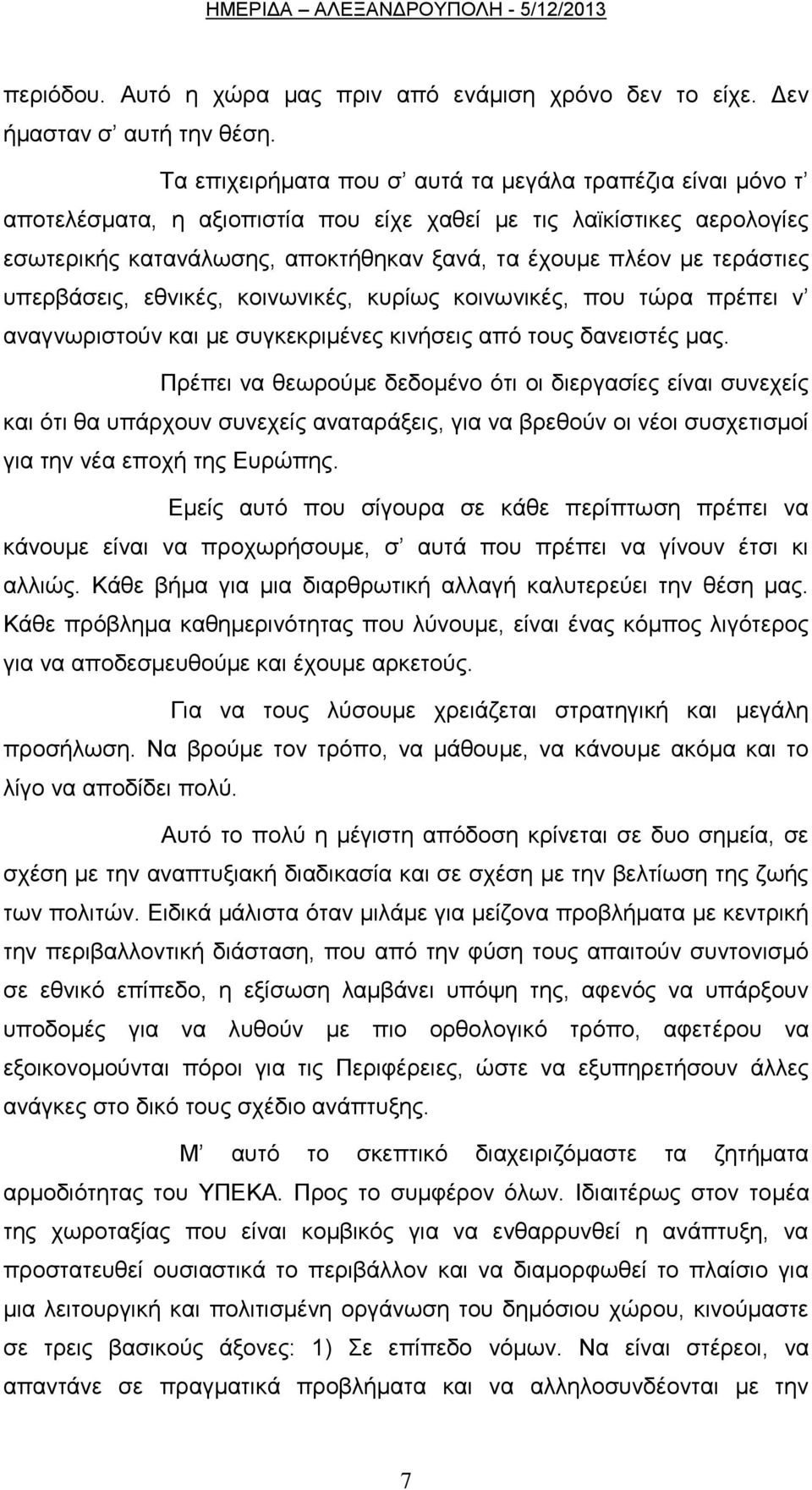 ηεξάζηηεο ππεξβάζεηο, εζληθέο, θνηλσληθέο, θπξίσο θνηλσληθέο, πνπ ηψξα πξέπεη λ αλαγλσξηζηνχλ θαη κε ζπγθεθξηκέλεο θηλήζεηο απφ ηνπο δαλεηζηέο καο.
