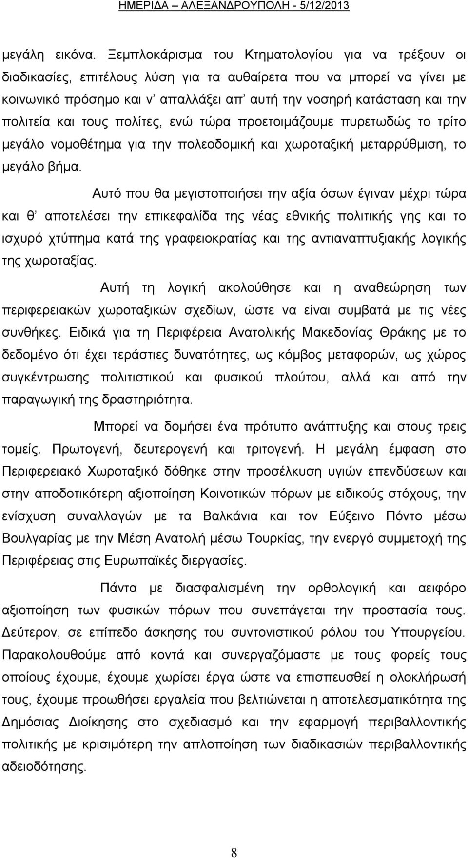 πνιηηεία θαη ηνπο πνιίηεο, ελψ ηψξα πξνεηνηκάδνπκε ππξεησδψο ην ηξίην κεγάιν λνκνζέηεκα γηα ηελ πνιενδνκηθή θαη ρσξνηαμηθή κεηαξξχζκηζε, ην κεγάιν βήκα.