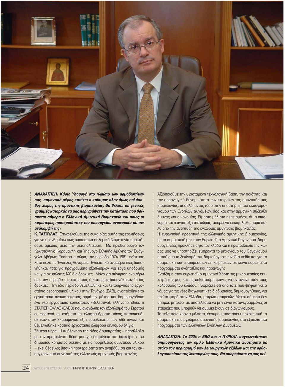 ανάκαµψή της; Κ. ΤΑΣΟΥΛΑΣ: Επωφελούµαι της ευκαιρίας αυτής της ερωτήσεως για να υπενθυµίσω πως ουσιαστικά πολεµική βιοµηχανία αποκτήσαµε αµέσως µετά την µεταπολίτευση.