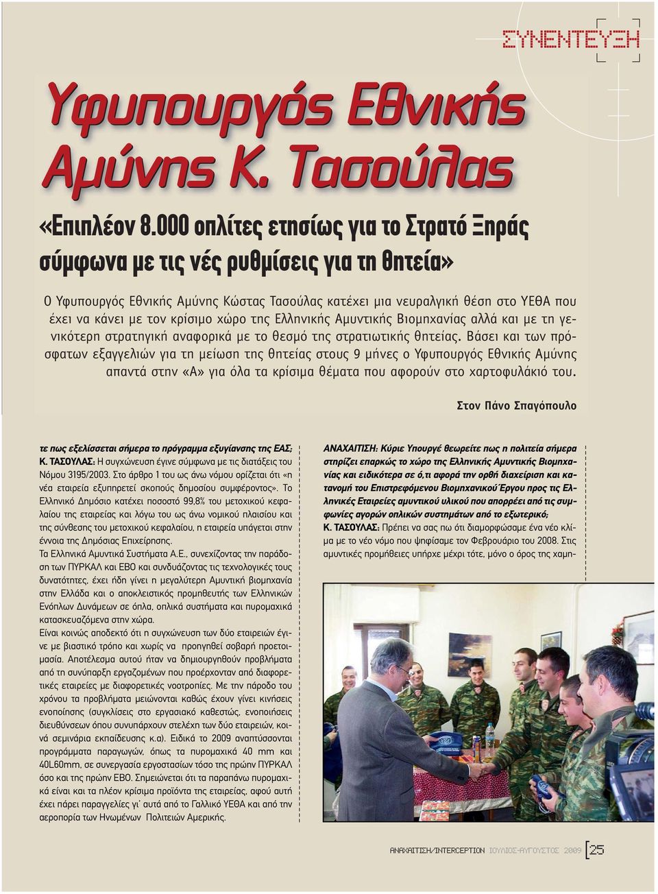 κρίσιµο χώρο της Ελληνικής Αµυντικής Βιοµηχανίας αλλά και µε τη γενικότερη στρατηγική αναφορικά µε το θεσµό της στρατιωτικής θητείας.