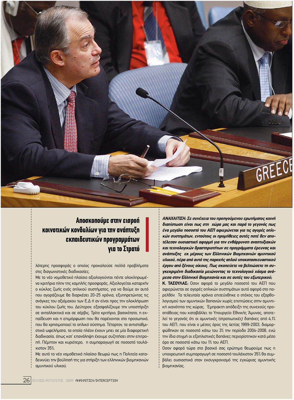 Αξιολογείται καταρχήν ο κύκλος ζωής ενός οπλικού συστήµατος, για να δούµε αν αυτό που αγοράζουµε θα διαρκέσει 20-25 χρόνια, εξυπηρετώντας τις ανάγκες του αξιόµαχου των Ε.
