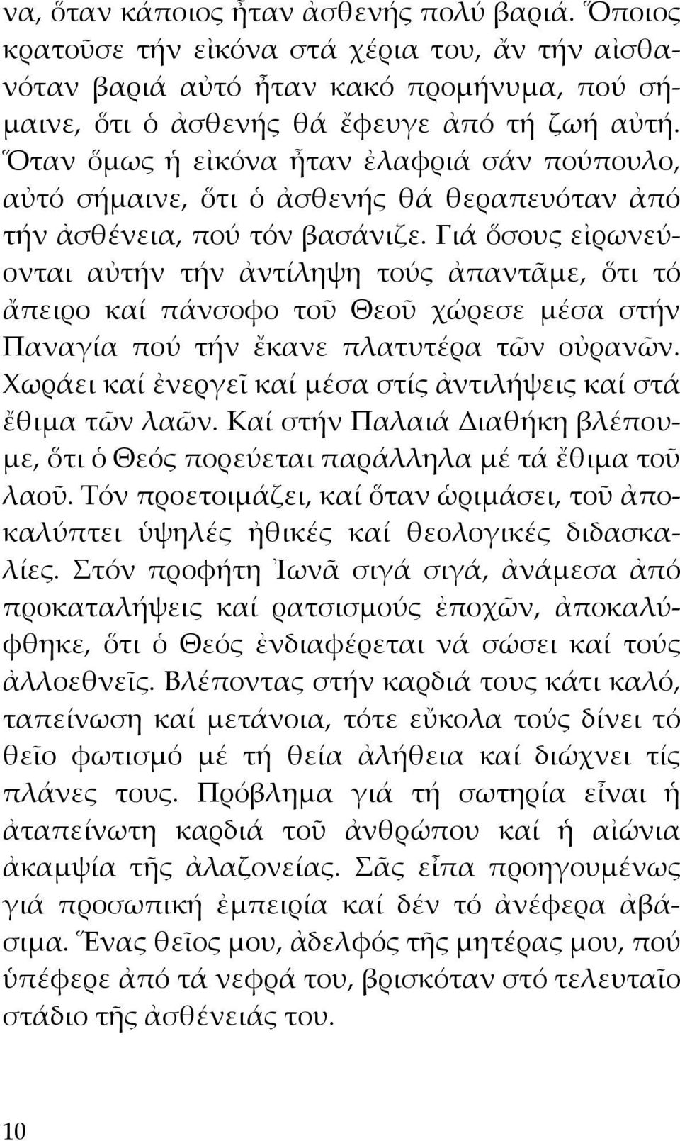 Γιά ὅσους εἰρωνεύονται αὐτήν τήν ἀντίληψη τούς ἀπαντᾶμε, ὅτι τό ἄπειρο καί πάνσοφο τοῦ Θεοῦ χώρεσε μέσα στήν Παναγία πού τήν ἔκανε πλατυτέρα τῶν οὐρανῶν.