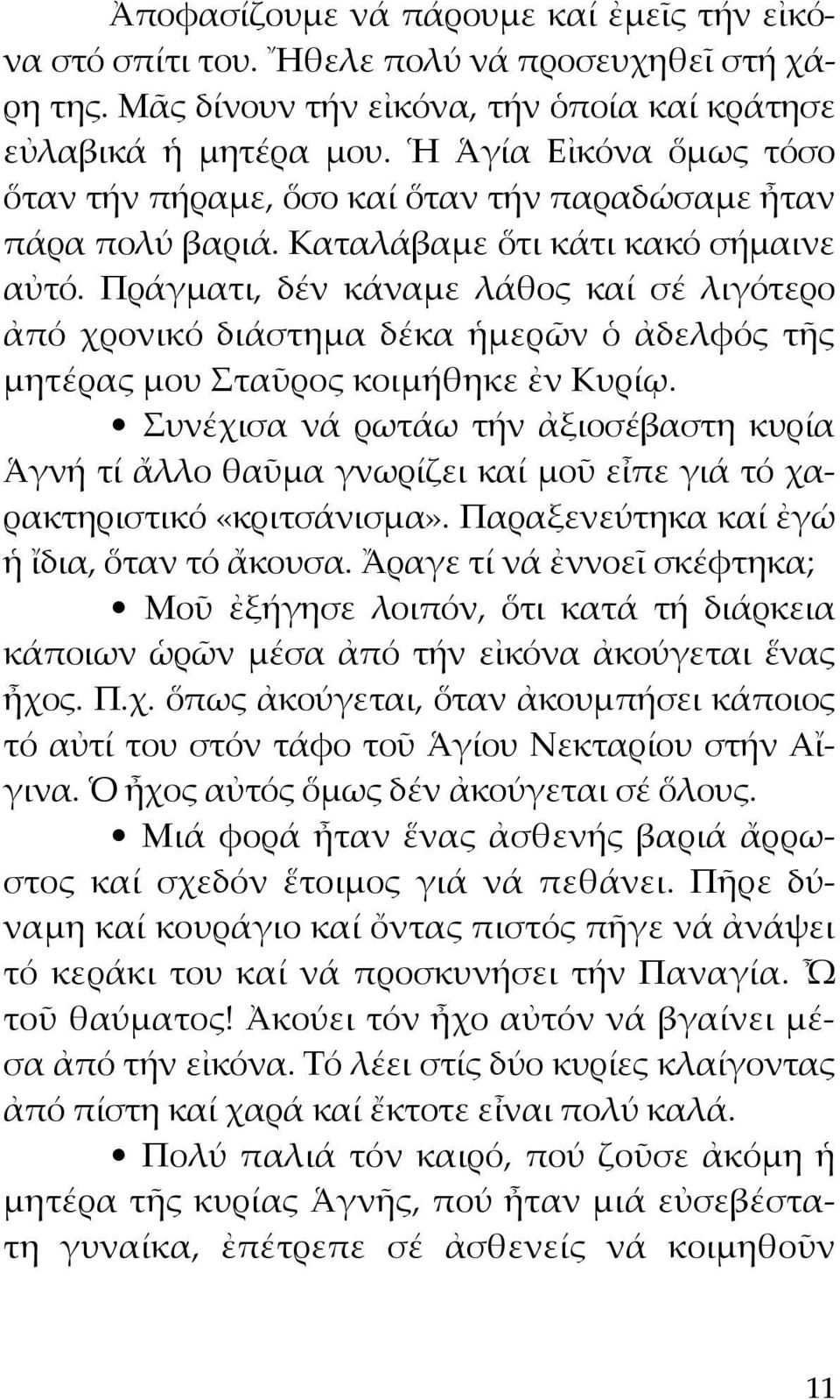 Πράγματι, δέν κάναμε λάθος καί σέ λιγότερο ἀπό χρονικό διάστημα δέκα ἡμερῶν ὁ ἀδελφός τῆς μητέρας μου Σταῦρος κοιμήθηκε ἐν Κυρίῳ.