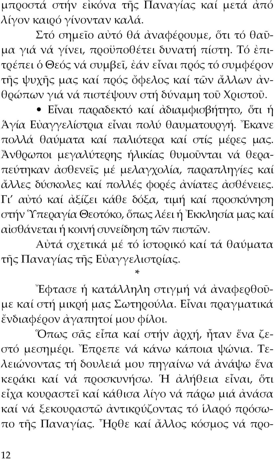 Εἶναι παραδεκτό καί ἀδιαμφισβήτητο, ὅτι ἡ Ἁγία Εὐαγγελίστρια εἶναι πολύ θαυματουργή. Ἔκανε πολλά θαύματα καί παλιότερα καί στίς μέρες μας.