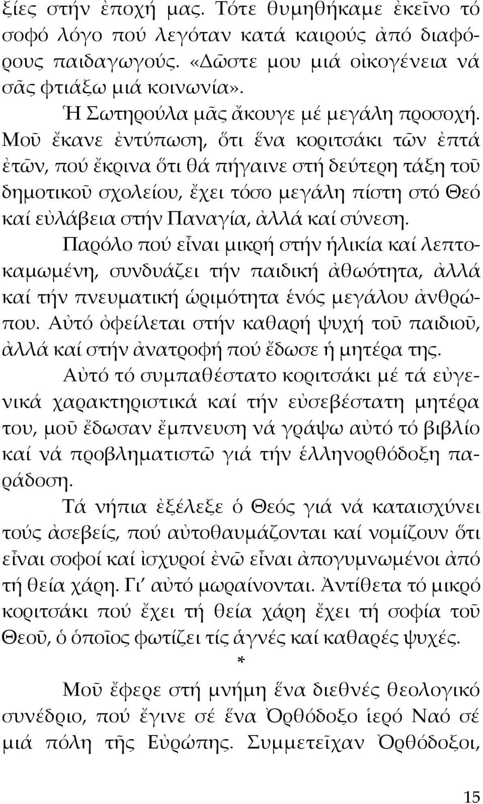 Μοῦ ἔκανε ἐντύπωση, ὅτι ἕνα κοριτσάκι τῶν ἐπτά ἐτῶν, πού ἔκρινα ὅτι θά πήγαινε στή δεύτερη τάξη τοῦ δημοτικοῦ σχολείου, ἔχει τόσο μεγάλη πίστη στό Θεό καί εὐλάβεια στήν Παναγία, ἀλλά καί σύνεση.