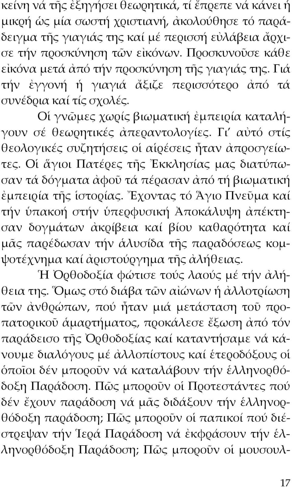 Οἱ γνῶμες χωρίς βιωματική ἐμπειρία καταλήγουν σέ θεωρητικές ἀπεραντολογίες. Γι αὐτό στίς θεολογικές συζητήσεις οἱ αἱρέσεις ἦταν ἀπροσγείωτες.