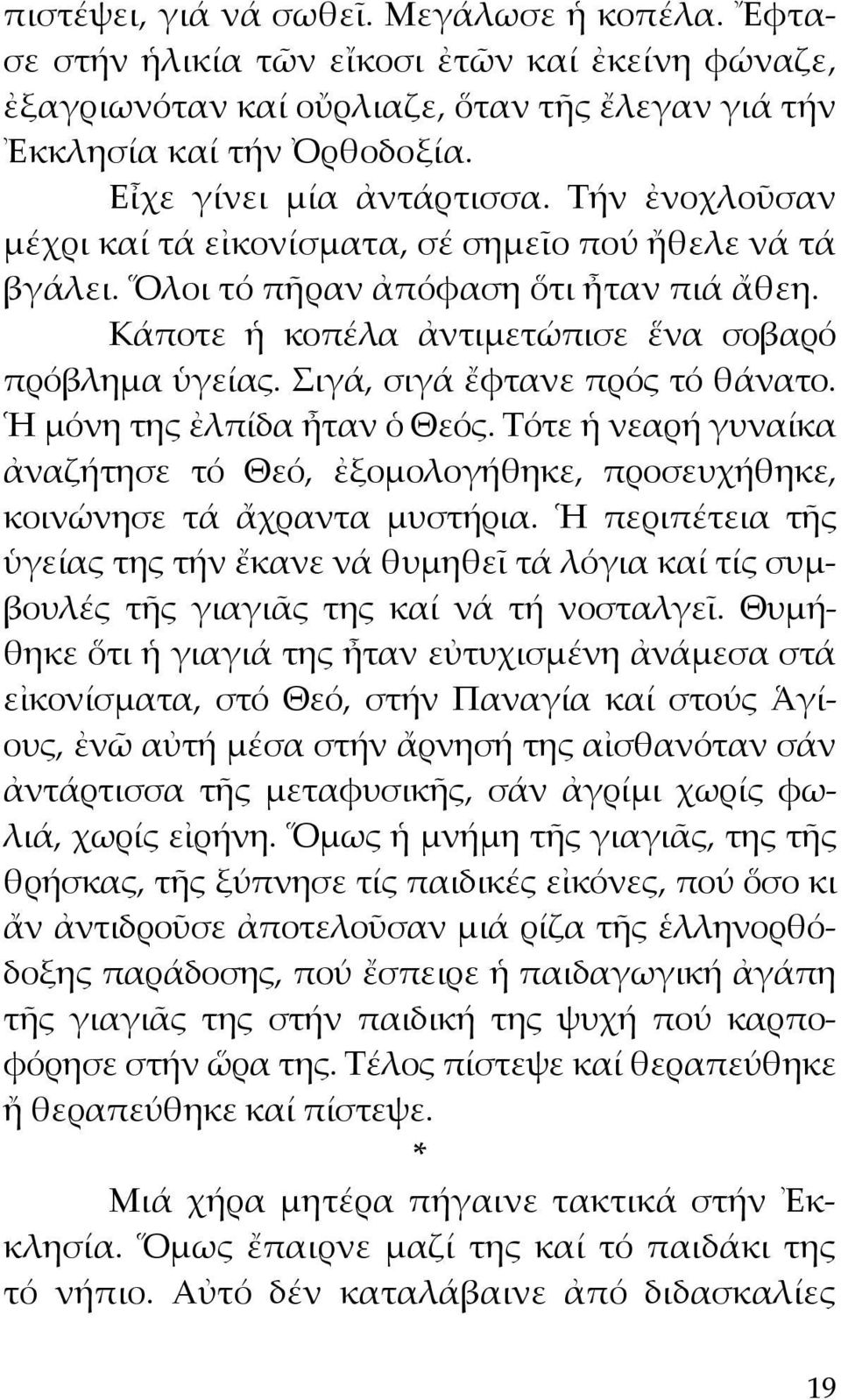 Σιγά, σιγά ἔφτανε πρός τό θάνατο. Ἡ μόνη της ἐλπίδα ἦταν ὁ Θεός. Τότε ἡ νεαρή γυναίκα ἀναζήτησε τό Θεό, ἐξομολογήθηκε, προσευχήθηκε, κοινώνησε τά ἄχραντα μυστήρια.