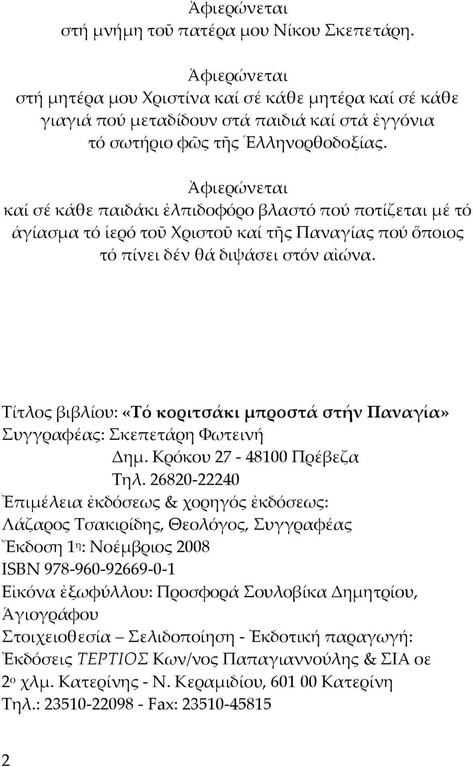 Ἀφιερώνεται καί σέ κάθε παιδάκι ἐλπιδοφόρο βλαστό πού ποτίζεται μέ τό ἁγίασμα τό ἱερό τοῦ Χριστοῦ καί τῆς Παναγίας πού ὅποιος τό πίνει δέν θά διψάσει στόν αἰώνα.