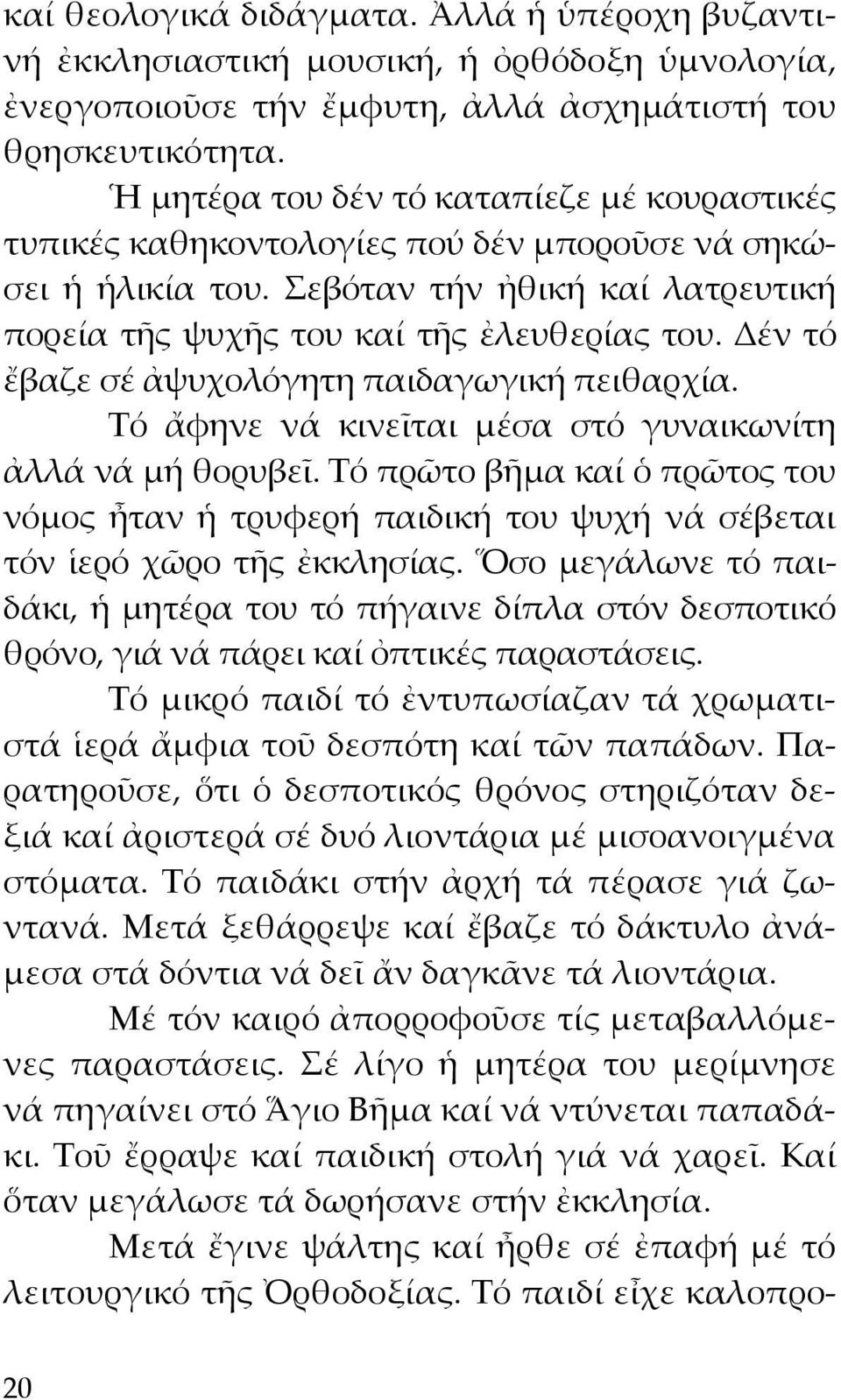 Δέν τό ἔβαζε σέ ἀψυχολόγητη παιδαγωγική πειθαρχία. Τό ἄφηνε νά κινεῖται μέσα στό γυναικωνίτη ἀλλά νά μή θορυβεῖ.