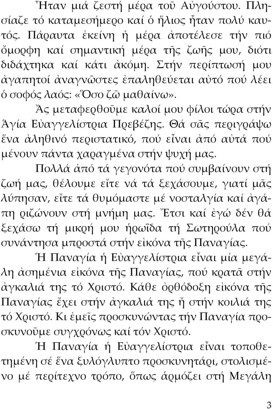 Στήν περίπτωσή μου ἀγαπητοί ἀναγνῶστες ἐπαληθεύεται αὐτό πού λέει ὁ σοφός λαός: «Ὅσο ζῶ μαθαίνω». Ἄς μεταφερθοῦμε καλοί μου φίλοι τώρα στήν Ἁγία Εὐαγγελίστρια Πρεβέζης.