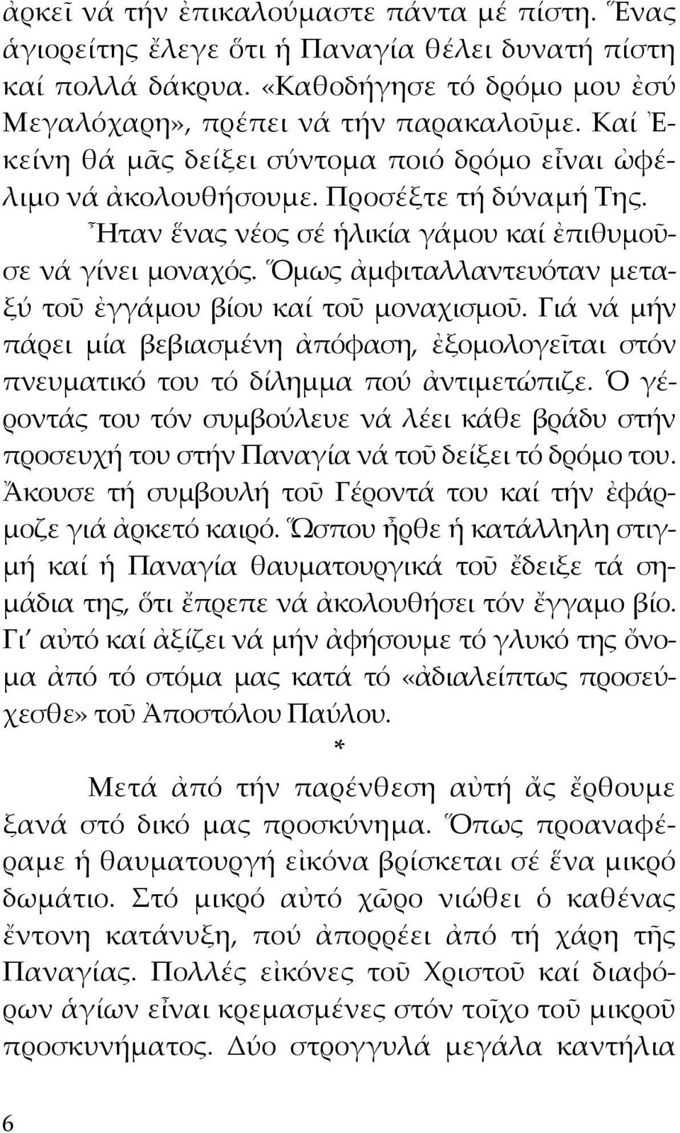 Ὅμως ἀμφιταλλαντευόταν μεταξύ τοῦ ἐγγάμου βίου καί τοῦ μοναχισμοῦ. Γιά νά μήν πάρει μία βεβιασμένη ἀπόφαση, ἐξομολογεῖται στόν πνευματικό του τό δίλημμα πού ἀντιμετώπιζε.