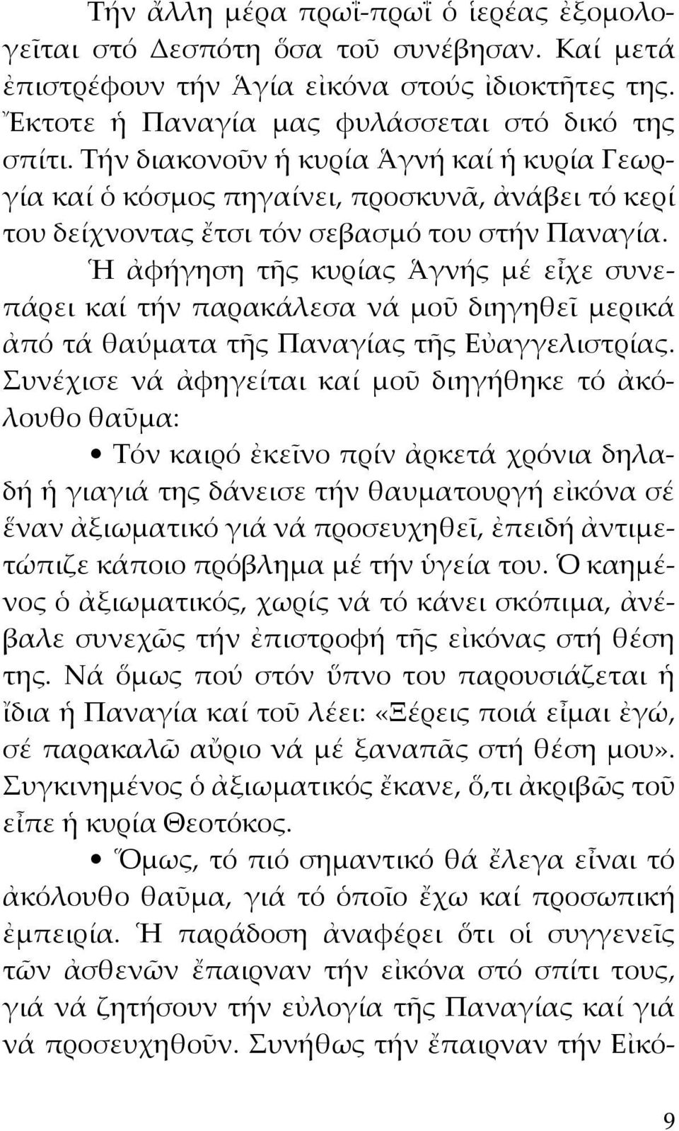 Ἡ ἀφήγηση τῆς κυρίας Ἁγνής μέ εἶχε συνεπάρει καί τήν παρακάλεσα νά μοῦ διηγηθεῖ μερικά ἀπό τά θαύματα τῆς Παναγίας τῆς Εὐαγγελιστρίας.