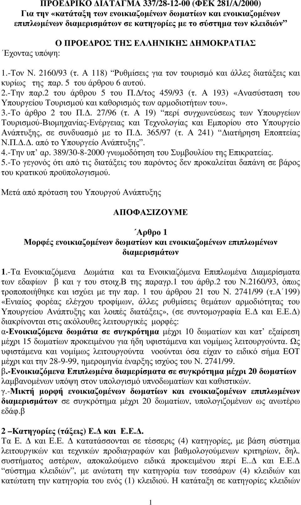 Α 193) «Ανασύσταση του Υπουργείου Τουρισµού και καθορισµός των αρµοδιοτήτων του». 3.Το άρθρο 2 του Π.. 27/96 (τ.