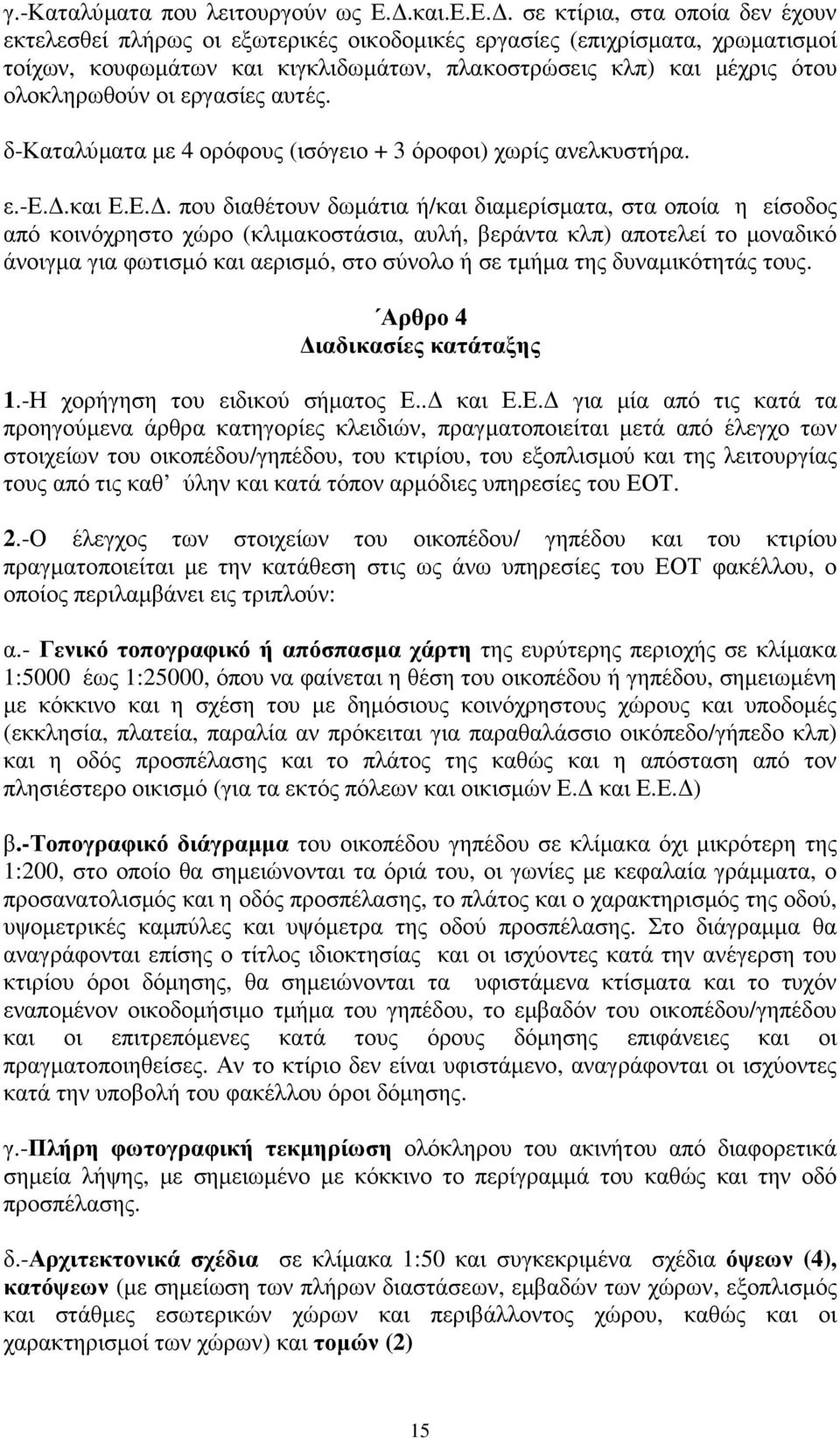 Ε.. σε κτίρια, στα οποία δεν έχουν εκτελεσθεί πλήρως οι εξωτερικές οικοδοµικές εργασίες (επιχρίσµατα, χρωµατισµοί τοίχων, κουφωµάτων και κιγκλιδωµάτων, πλακοστρώσεις κλπ) και µέχρις ότου ολοκληρωθούν