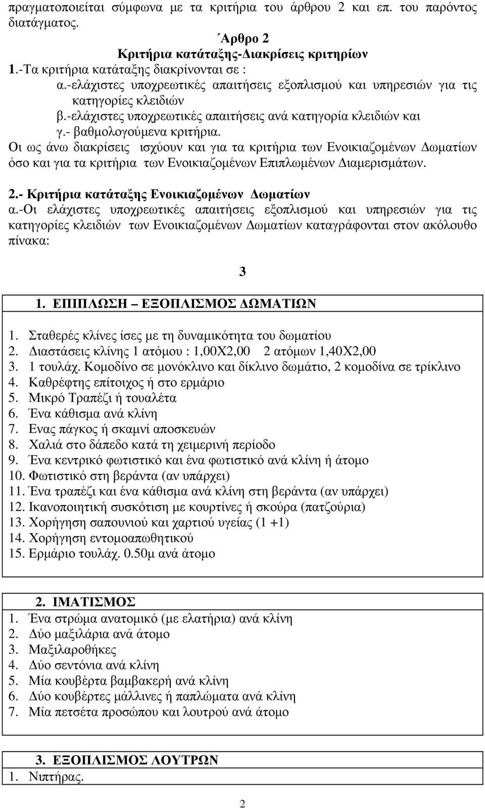 Οι ως άνω διακρίσεις ισχύουν και για τα κριτήρια των Ενοικιαζοµένων ωµατίων όσο και για τα κριτήρια των Ενοικιαζοµένων Επιπλωµένων ιαµερισµάτων. 2. Κριτήρια κατάταξης Ενοικιαζοµένων ωµατίων α.