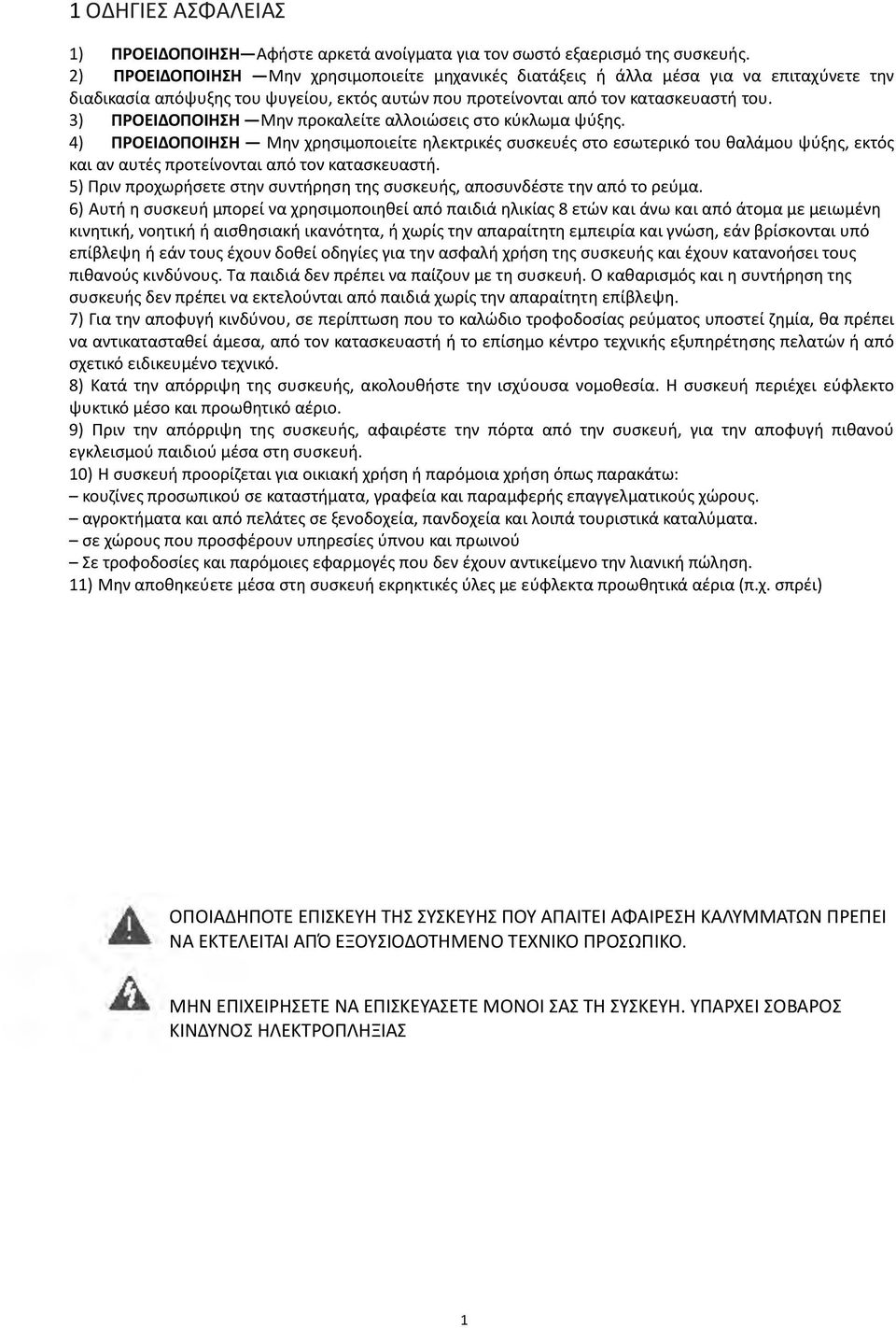 3) ΠΡΟΕΙΔΟΠΟΙΗΗ Μθν προκαλείτε αλλοιϊςεισ ςτο κφκλωμα ψφξθσ.