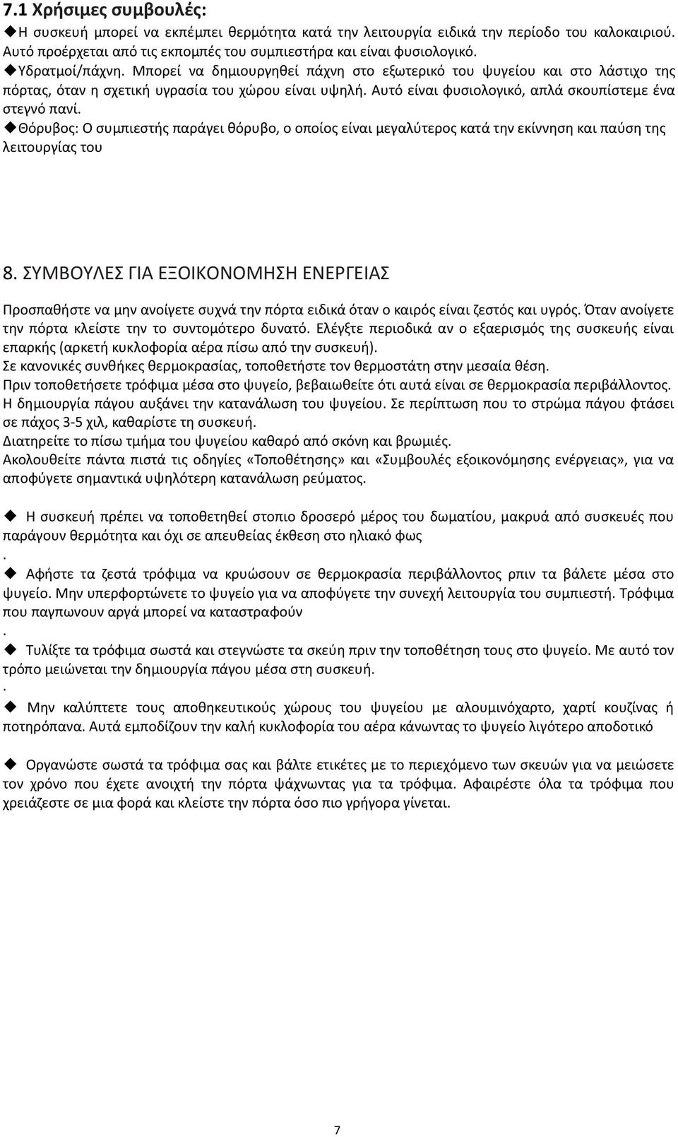 Αυτό είναι φυςιολογικό, απλά ςκουπίςτεμε ζνα ςτεγνό πανί. Θόρυβοσ: Ο ςυμπιεςτισ παράγει κόρυβο, ο οποίοσ είναι μεγαλφτεροσ κατά τθν εκίννθςθ και παφςθ τθσ λειτουργίασ του 8.