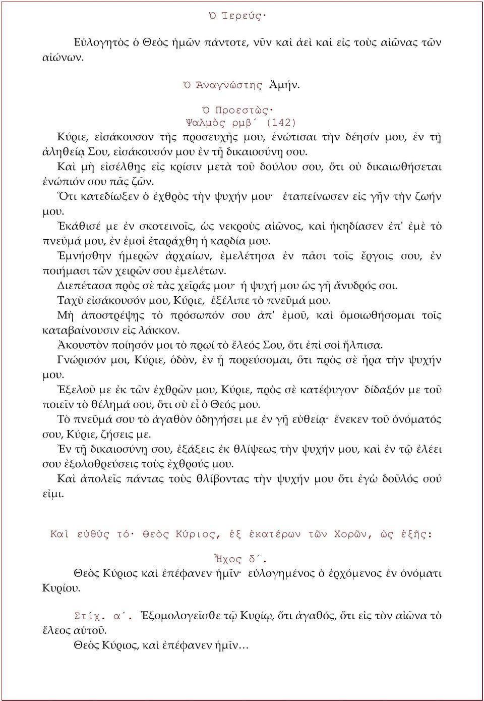 Καὶ μὴ εἰσέλθῃς εἰς κρίσιν μετὰ τοῦ δούλου σου, ὅτι οὐ δικαιωθήσεται ἐνώπιόν σου πᾶς ζῶν. Ὅτι κατεδίωξεν ὁ ἐχθρὸς τὴν ψυχήν μου ἐταπείνωσεν εἰς γῆν τὴν ζωήν μου.