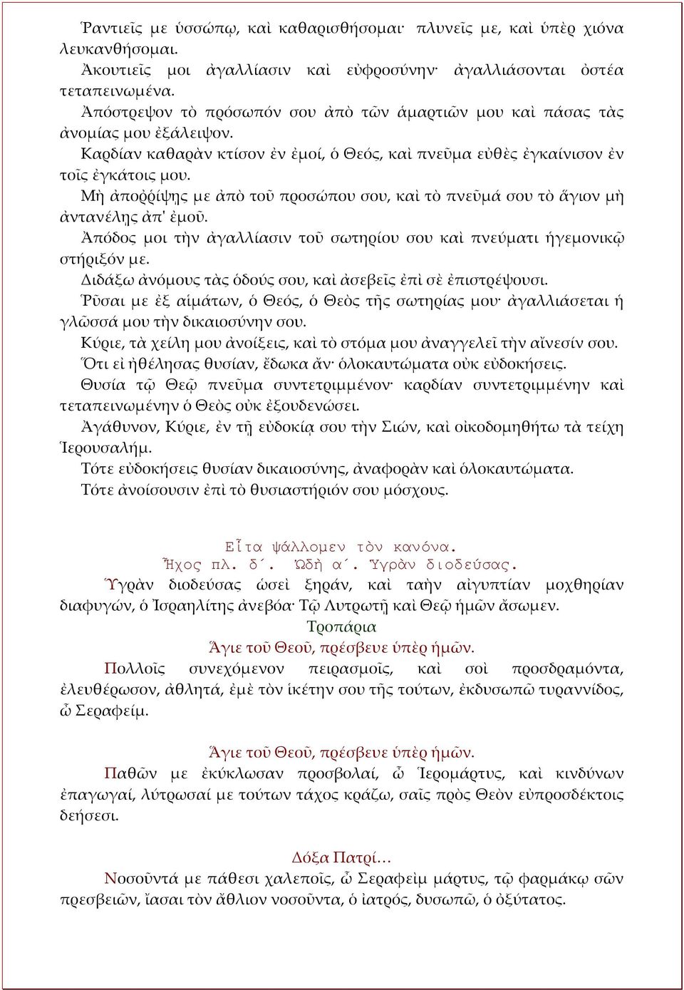 Μὴ ἀποῤῥίψῃς με ἀπὸ τοῦ προσώπου σου, καὶ τὸ πνεῦμά σου τὸ ἅγιον μὴ ἀντανέλῃς ἀπ' ἐμοῦ. Ἀπόδος μοι τὴν ἀγαλλίασιν τοῦ σωτηρίου σου καὶ πνεύματι ἡγεμονικῷ στήριξόν με.