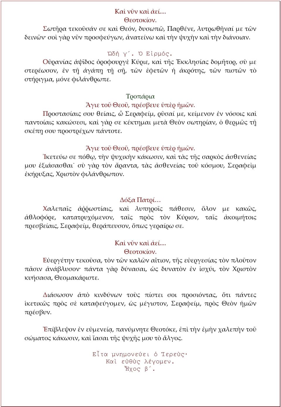 Προστασίαις σου θείαις, ὦ Σεραφείμ, ρῦσαί με, κείμενον ἐν νόσοις καὶ παντοίαις κακώσεσι, καὶ γὰρ σε κέκτημαι μετὰ Θεὸν σωτηρίαν, ὁ θερμῶς τῇ σκέπῃ σου προστρέχων πάντοτε.