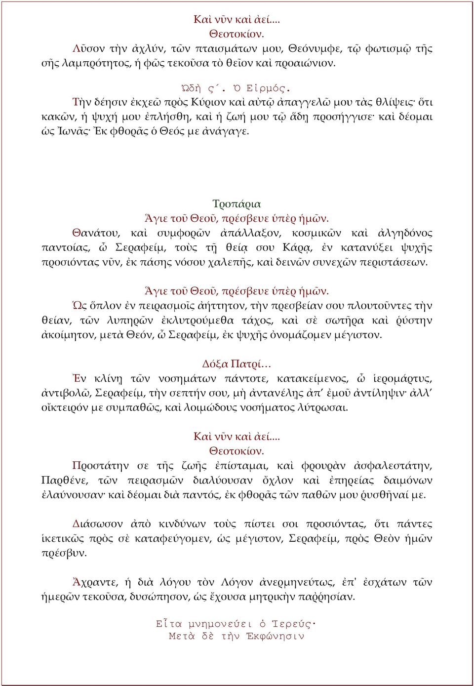 Θανάτου, καὶ συμφορῶν ἀπάλλαξον, κοσμικῶν καὶ ἀλγηδόνος παντοίας, ὦ Σεραφείμ, τοὺς τῇ θείᾳ σου Κάρᾳ, ἐν κατανύξει ψυχῆς προσιόντας νῦν, ἐκ πάσης νόσου χαλεπῆς, καὶ δεινῶν συνεχῶν περιστάσεων.