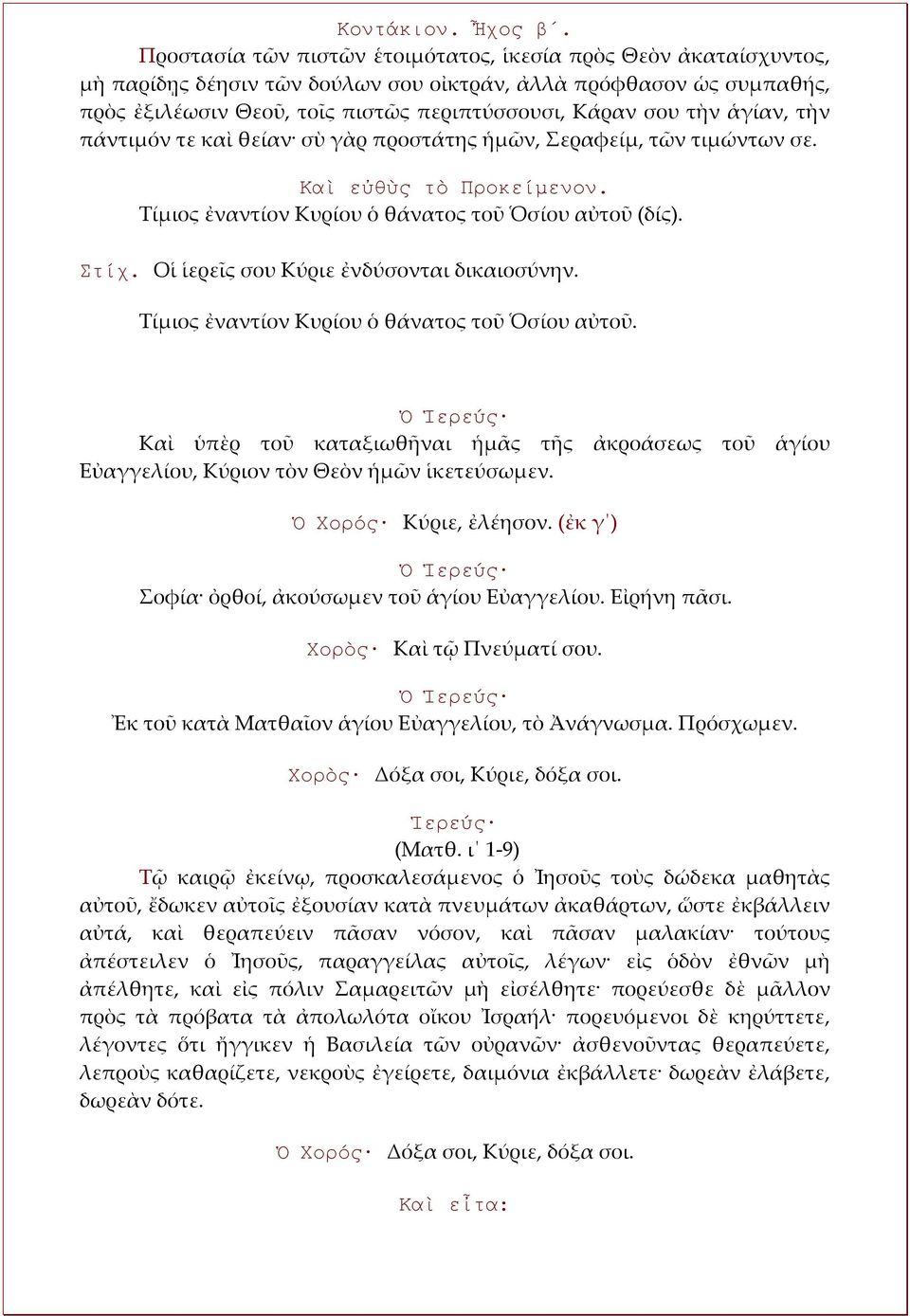 ἁγίαν, τὴν πάντιμόν τε καὶ θείαν σὺ γὰρ προστάτης ἡμῶν, Σεραφείμ, τῶν τιμώντων σε. Καὶ εὐθὺς τὸ Προκείμενον. Τίμιος ἐναντίον Κυρίου ὁ θάνατος τοῦ Ὁσίου αὐτοῦ (δίς). Στίχ.