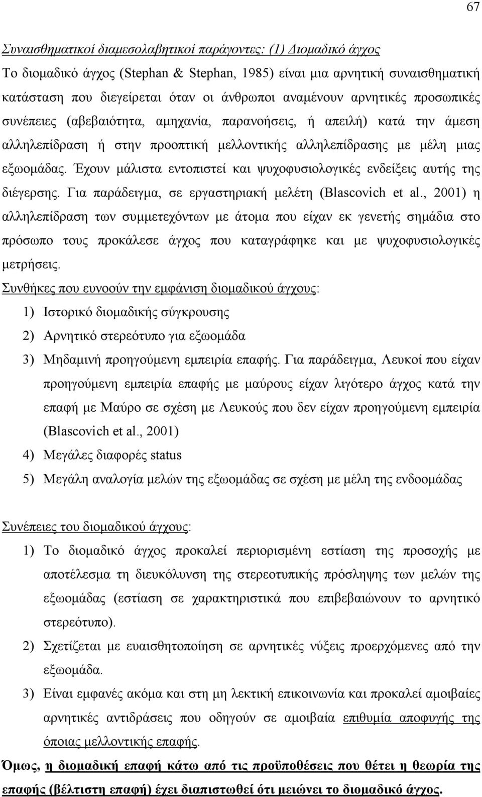 Έχουν µάλιστα εντοπιστεί και ψυχοφυσιολογικές ενδείξεις αυτής της διέγερσης. Για παράδειγµα, σε εργαστηριακή µελέτη (Blascovich et al.