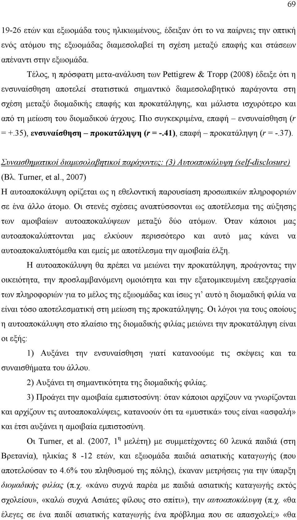 µάλιστα ισχυρότερο και από τη µείωση του διοµαδικού άγχους. Πιο συγκεκριµένα, επαφή ενσυναίσθηση (r = +.35), ενσυναίσθηση προκατάληψη (r = -.41), επαφή προκατάληψη (r = -.37).