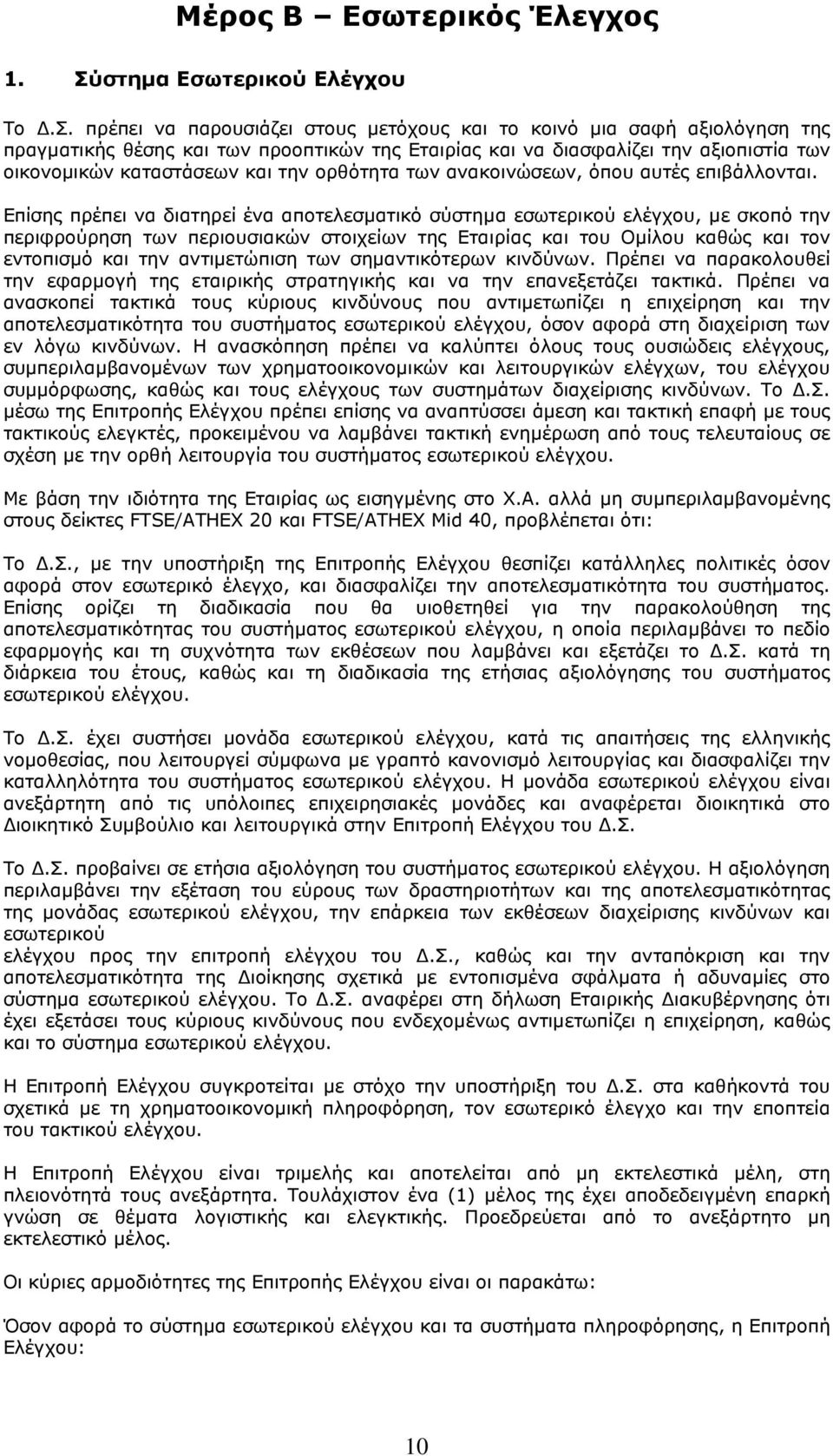 πρέπει να παρουσιάζει στους µετόχους και το κοινό µια σαφή αξιολόγηση της πραγµατικής θέσης και των προοπτικών της Εταιρίας και να διασφαλίζει την αξιοπιστία των οικονοµικών καταστάσεων και την