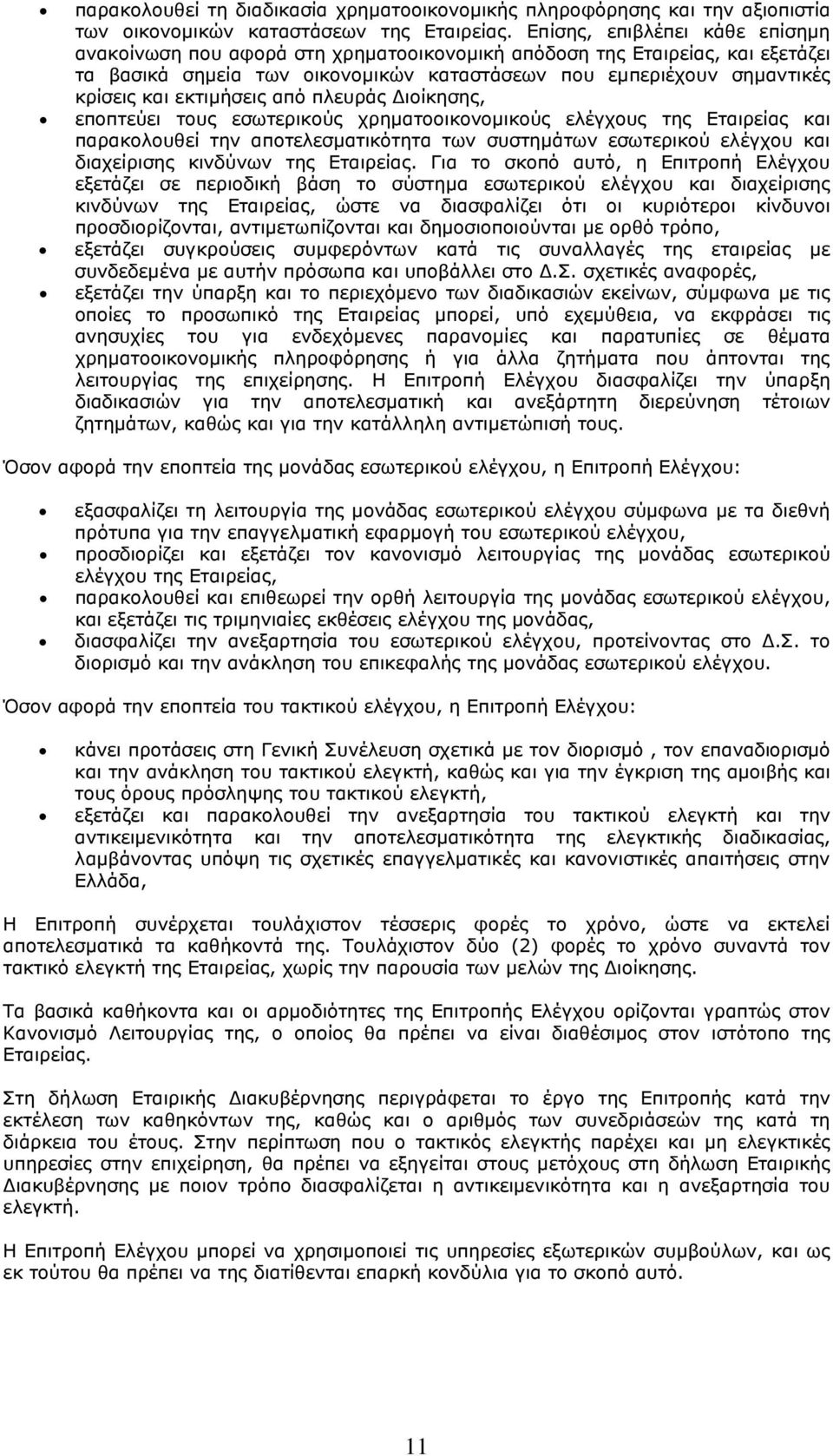 εκτιµήσεις από πλευράς ιοίκησης, εποπτεύει τους εσωτερικούς χρηµατοοικονοµικούς ελέγχους της Εταιρείας και παρακολουθεί την αποτελεσµατικότητα των συστηµάτων εσωτερικού ελέγχου και διαχείρισης