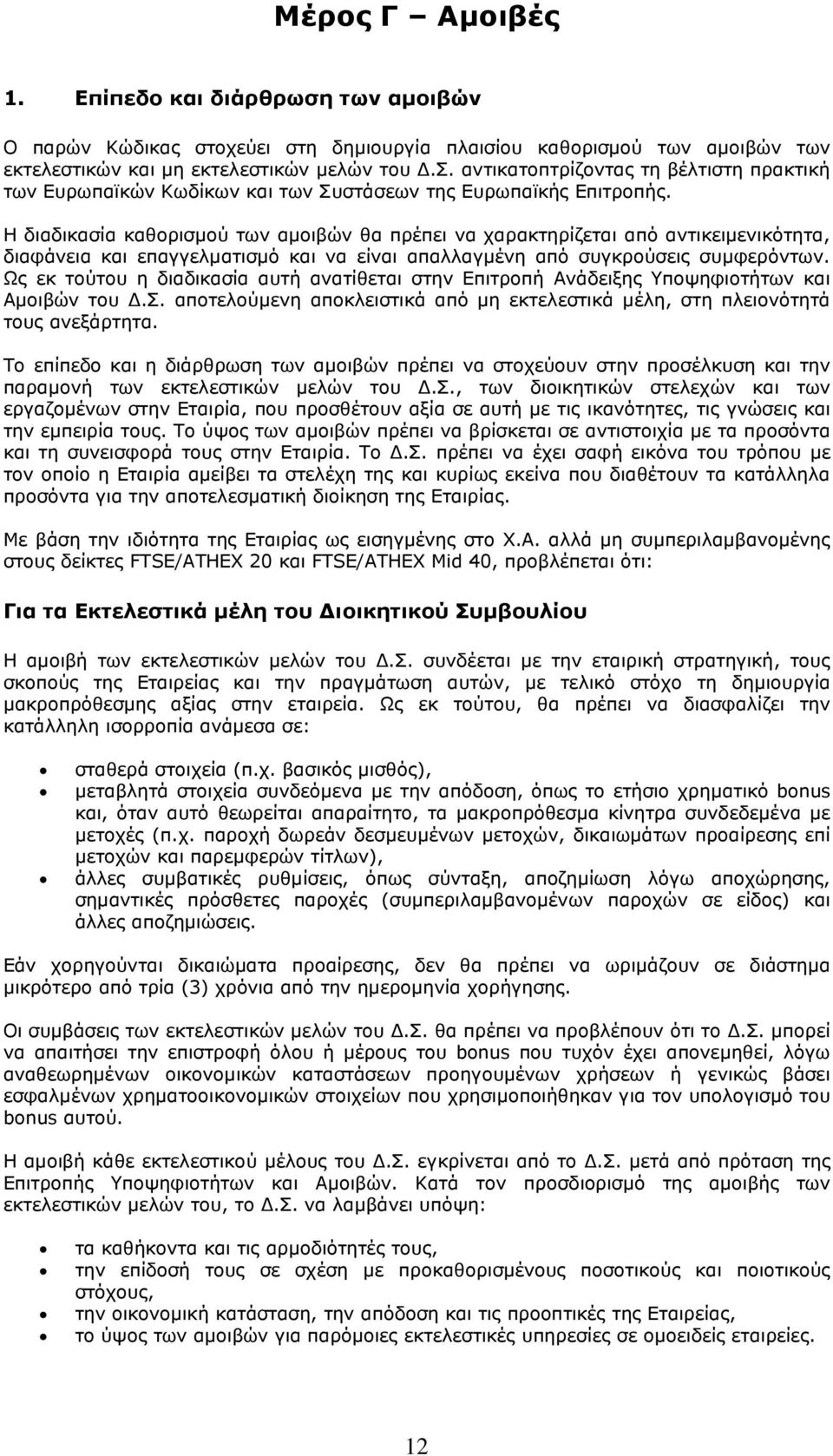 Ως εκ τούτου η διαδικασία αυτή ανατίθεται στην Επιτροπή Ανάδειξης Υποψηφιοτήτων και Αµοιβών του.σ. αποτελούµενη αποκλειστικά από µη εκτελεστικά µέλη, στη πλειονότητά τους ανεξάρτητα.
